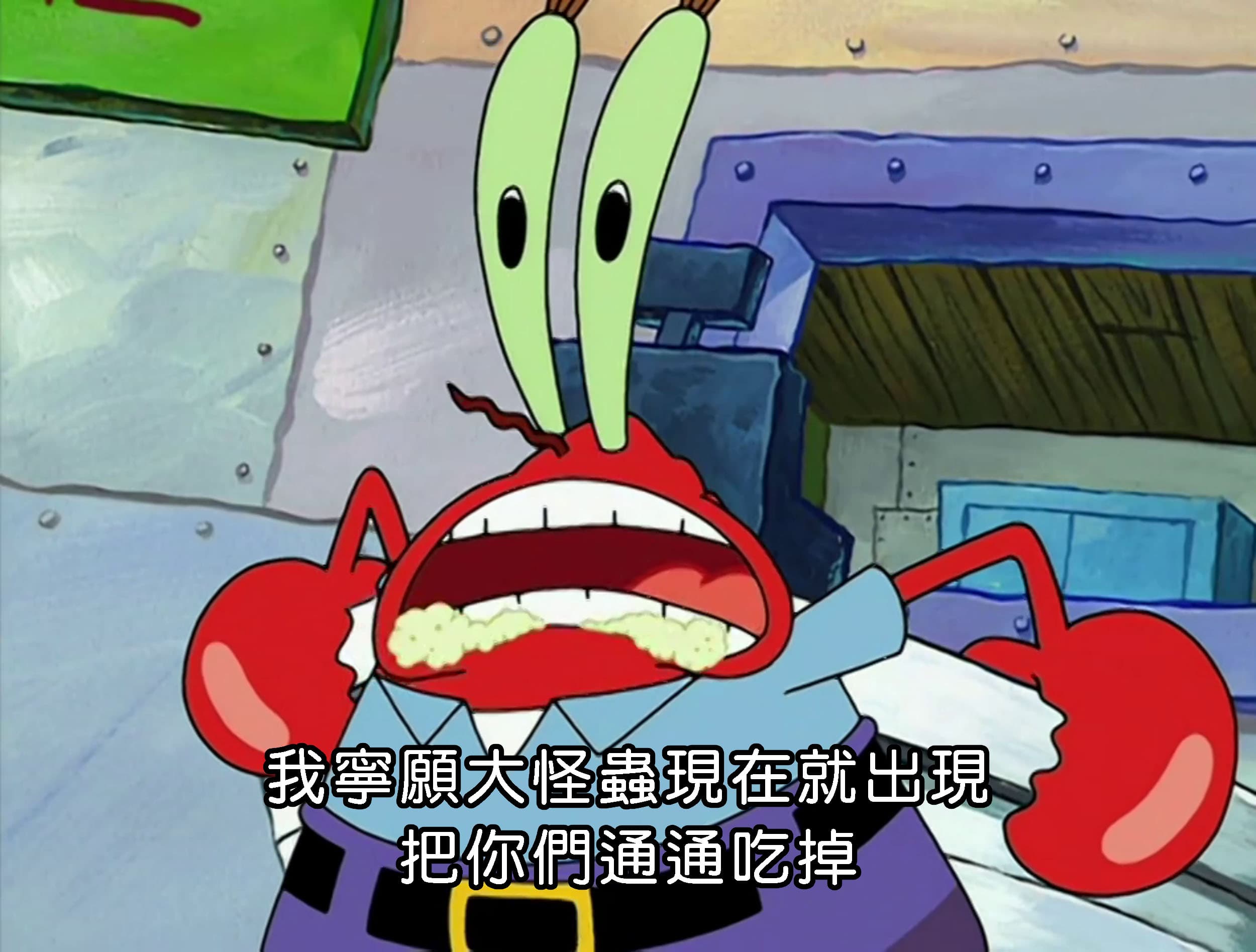 我寧願大怪蟲現在就出現 把你們通通吃掉