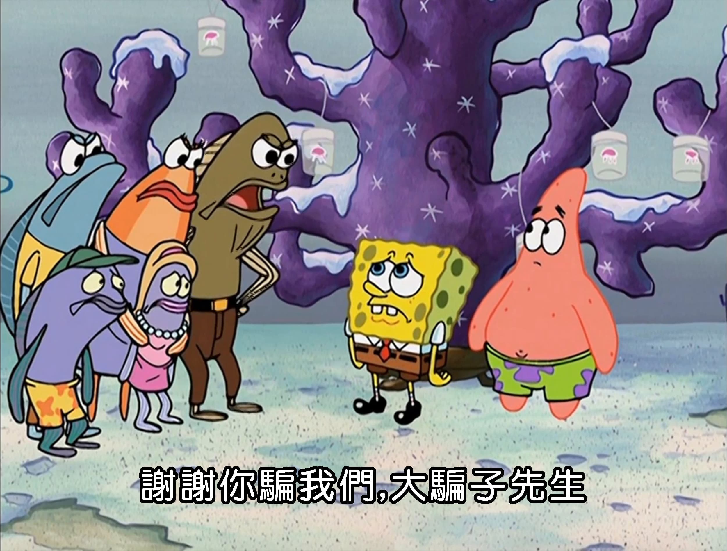 謝謝你騙我們 大騙子先生