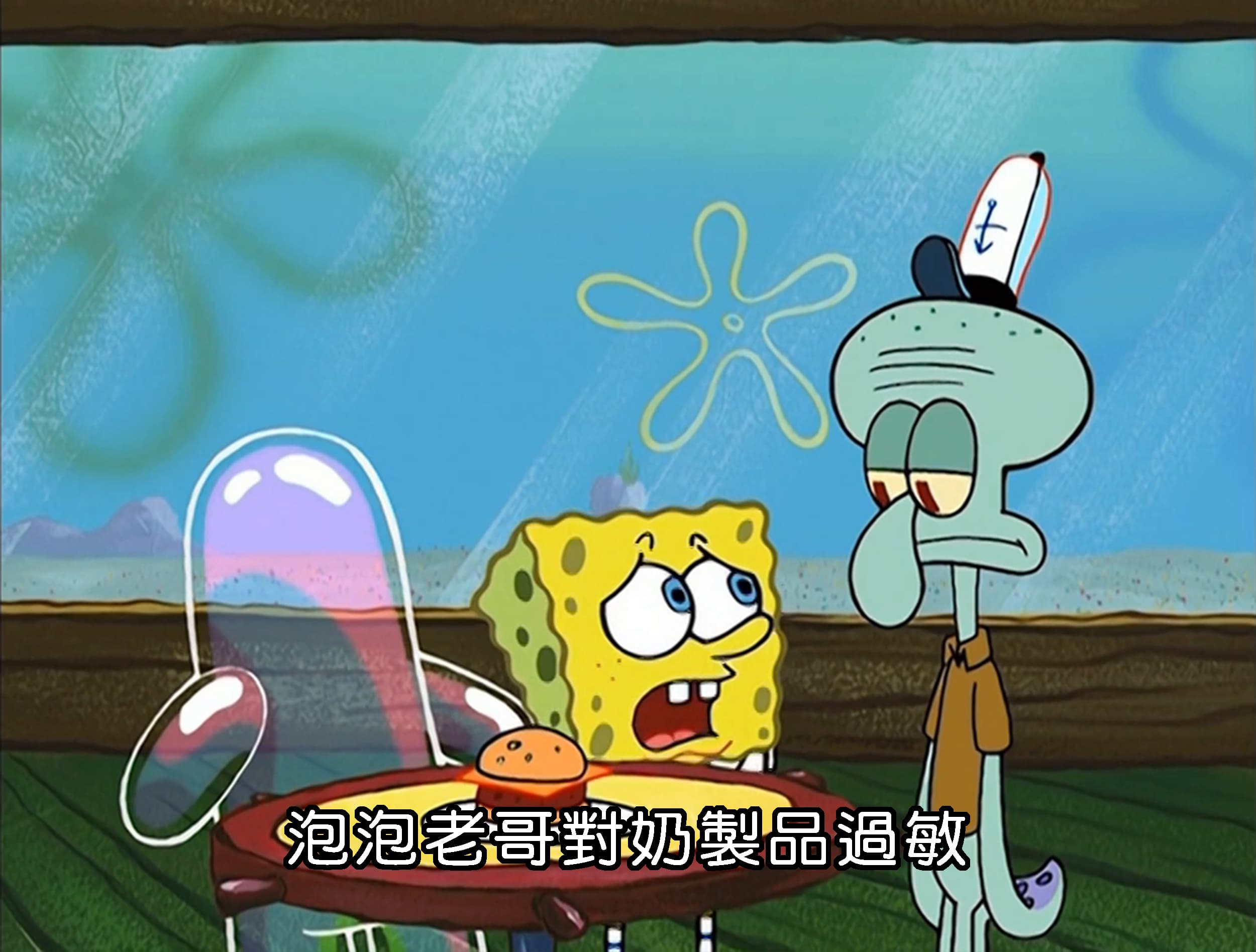 泡泡老哥對奶製品過敏