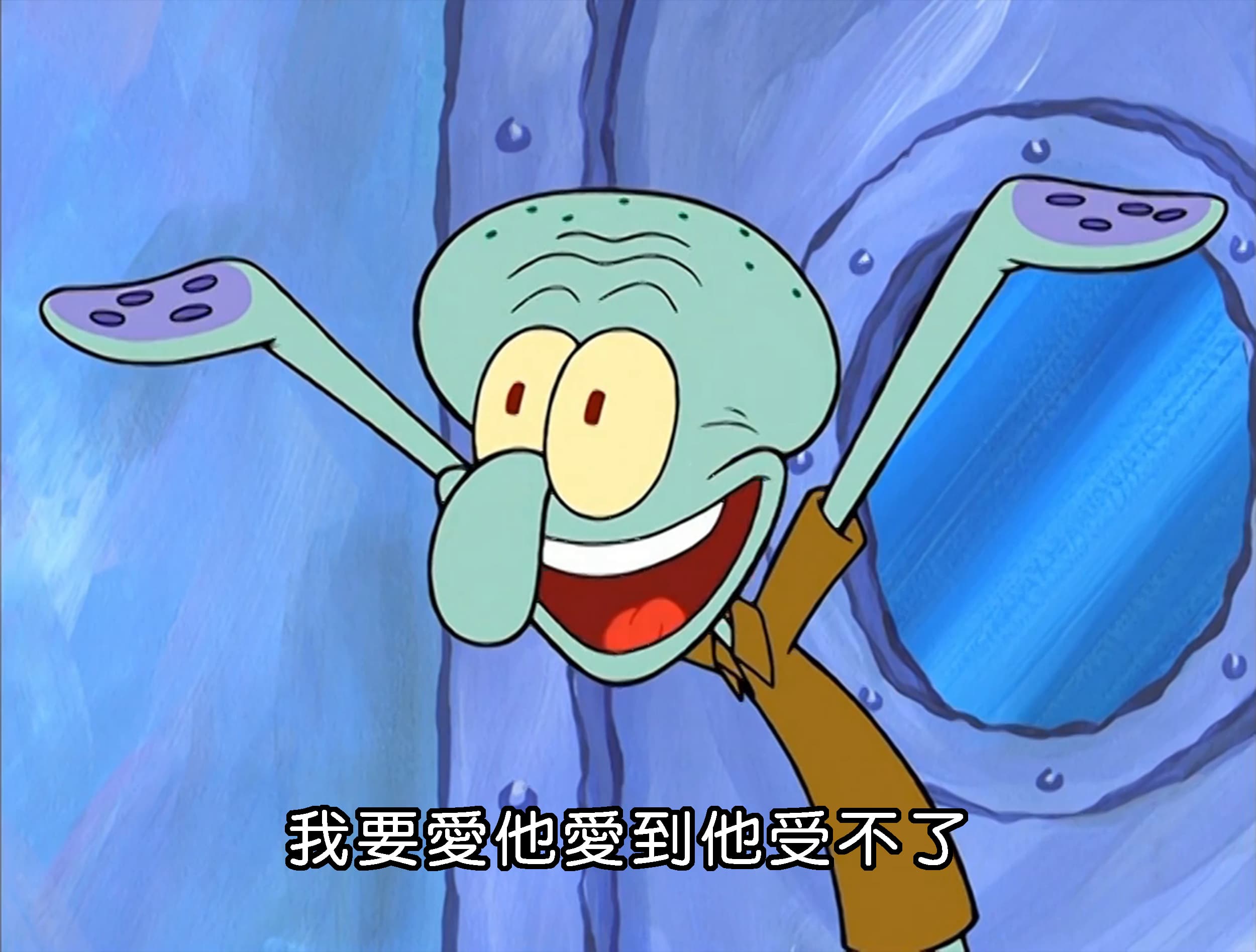 我要愛他愛到他受不了