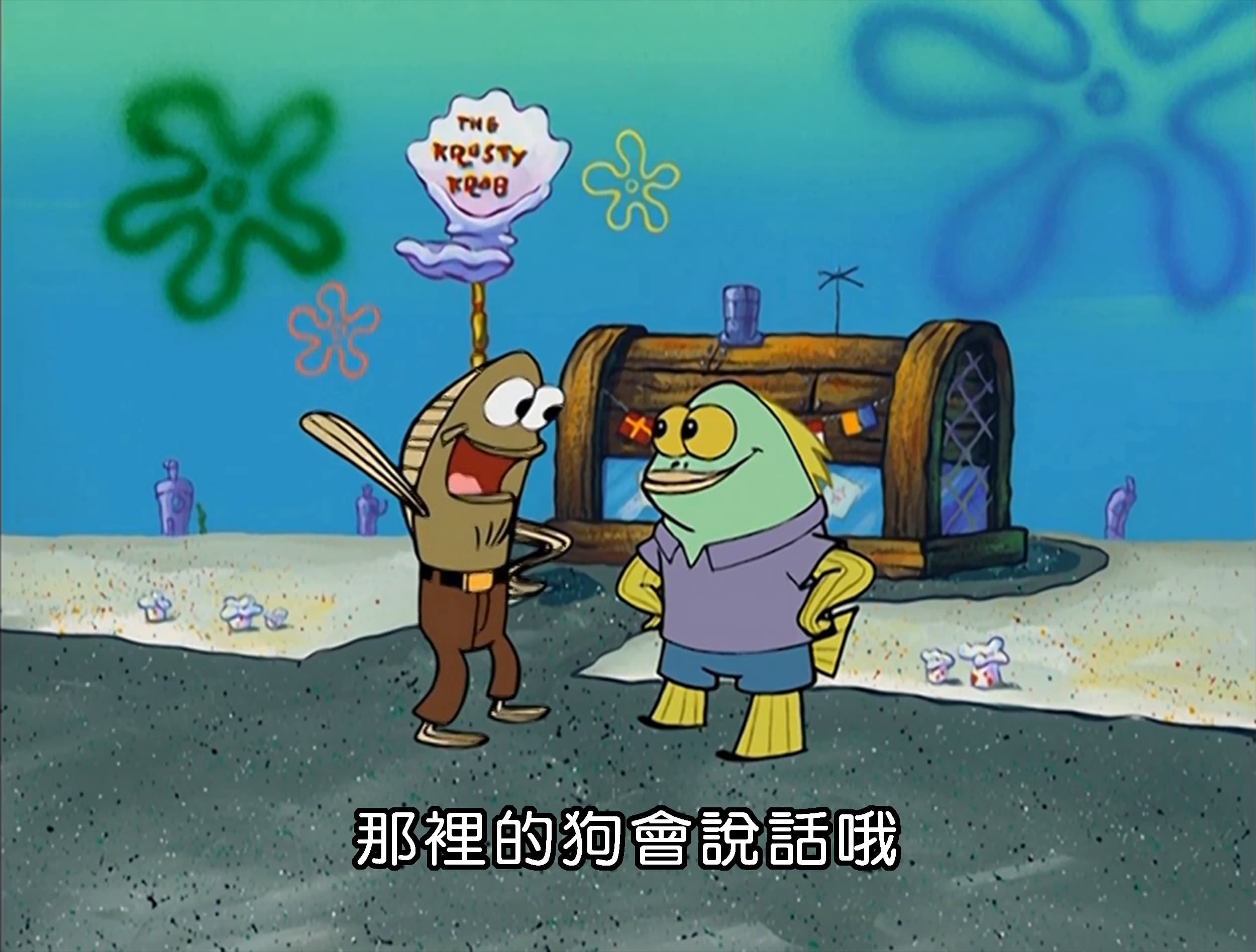 那裡的狗會說話哦