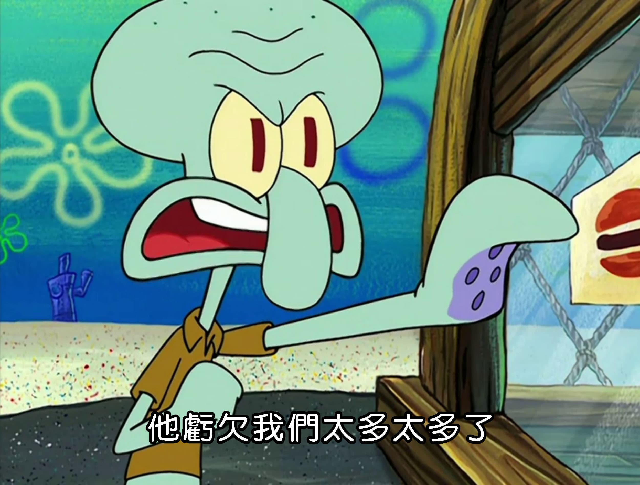 他虧欠我們太多太多了