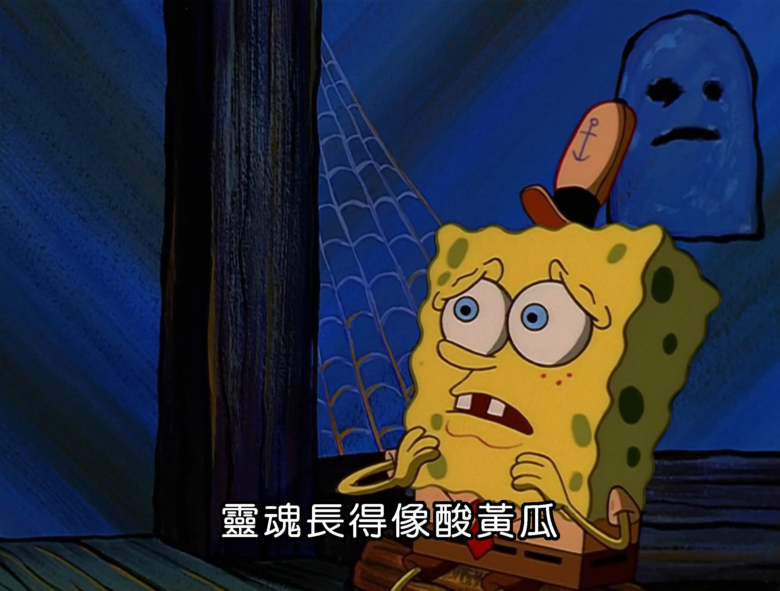 靈魂長得像酸黃瓜