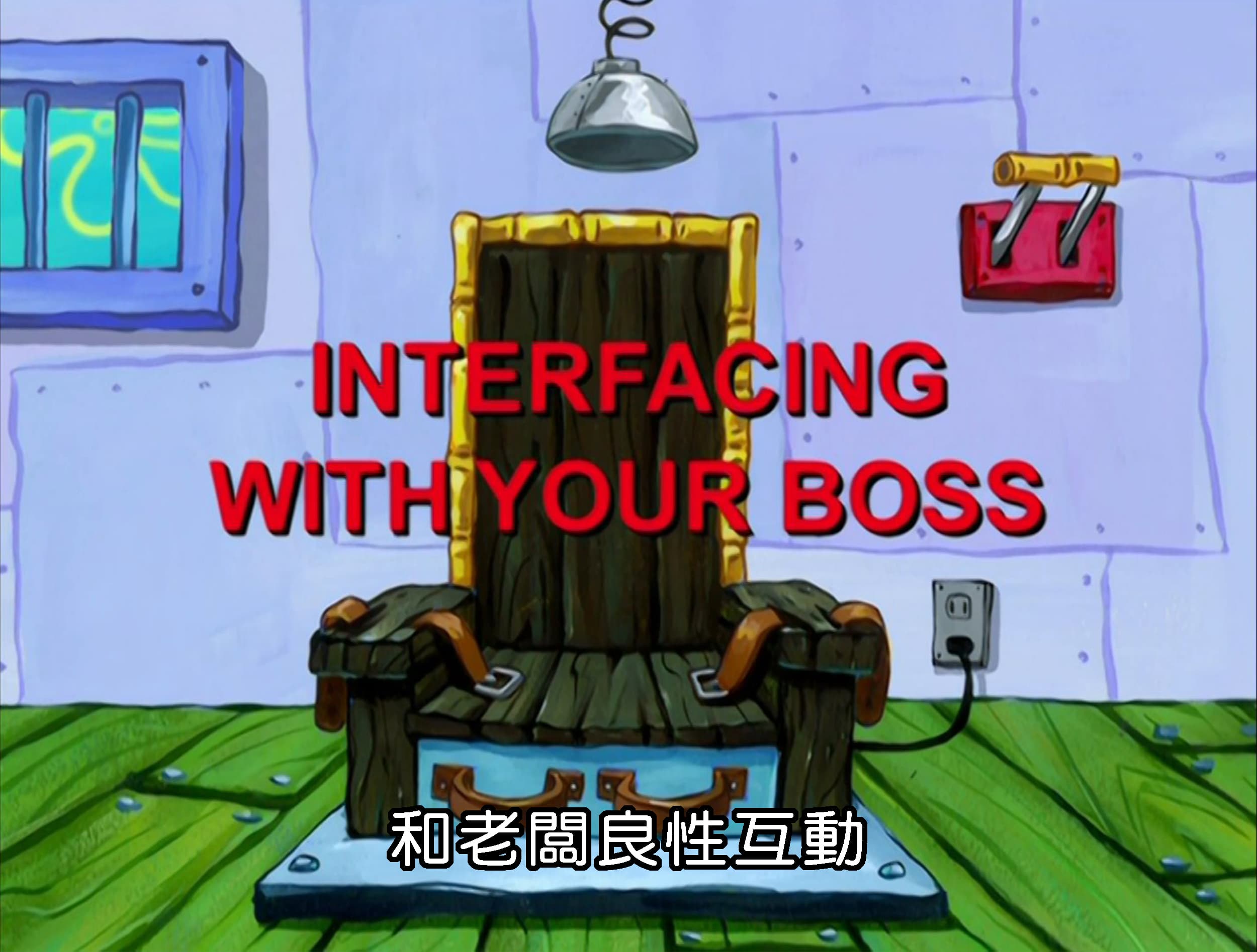 和老闆良性互動