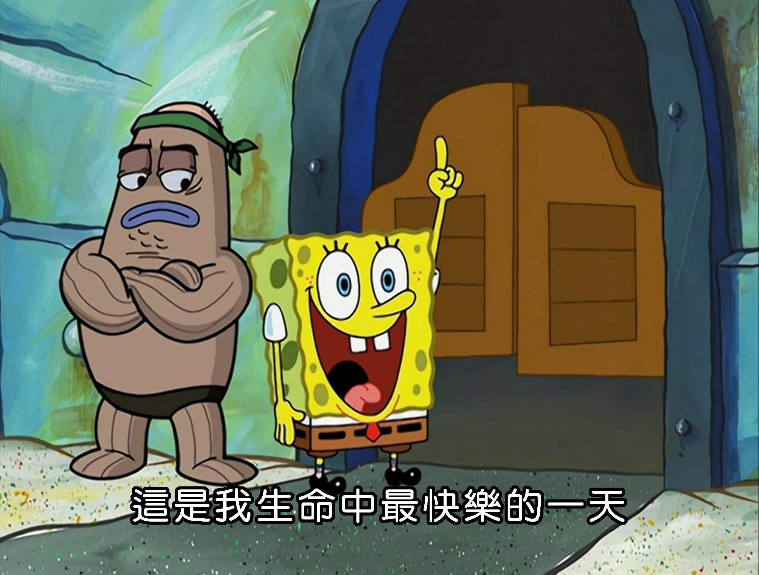 這是我生命中最快樂的一天