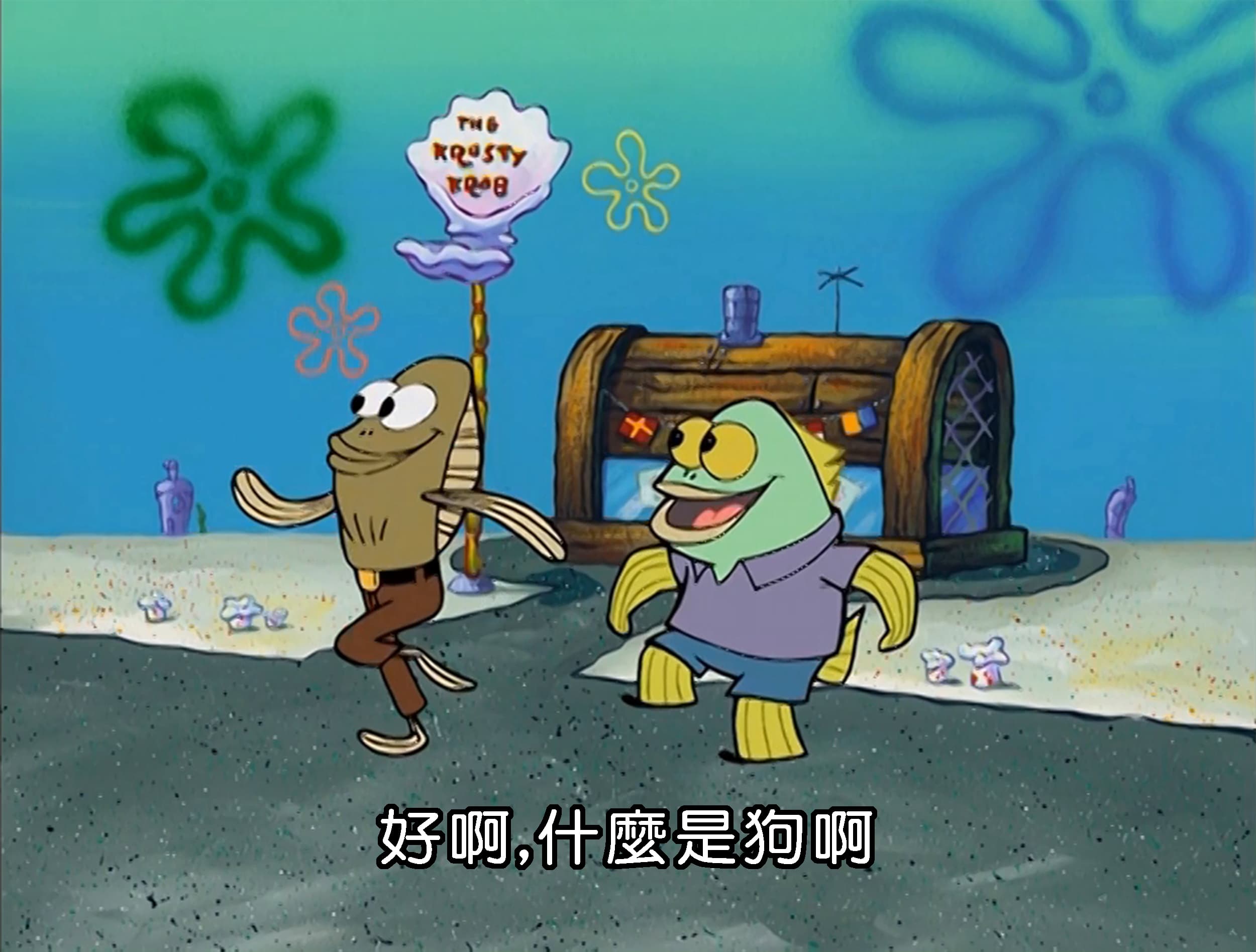 好啊 什麼是狗啊