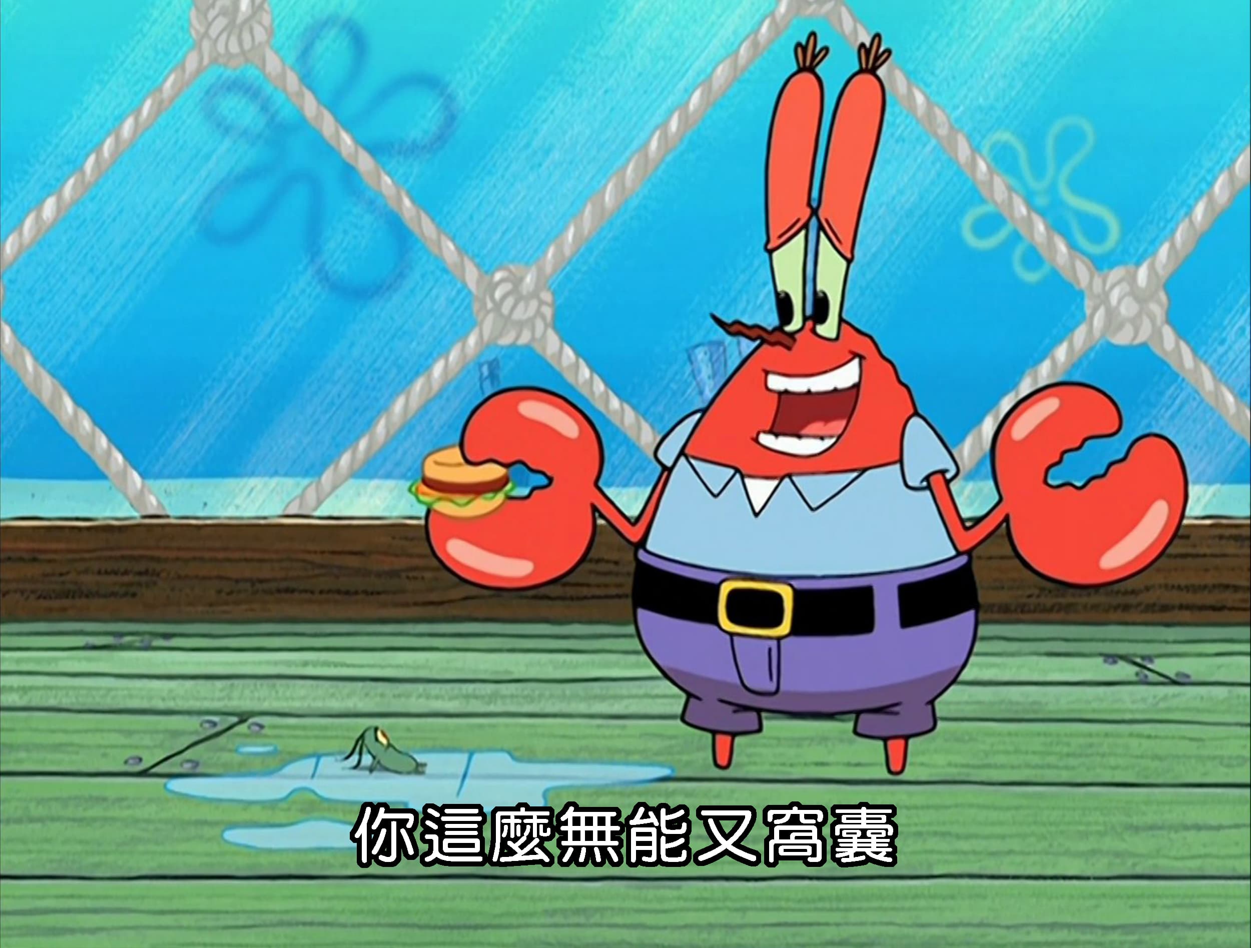 你這麼無能又窩囊