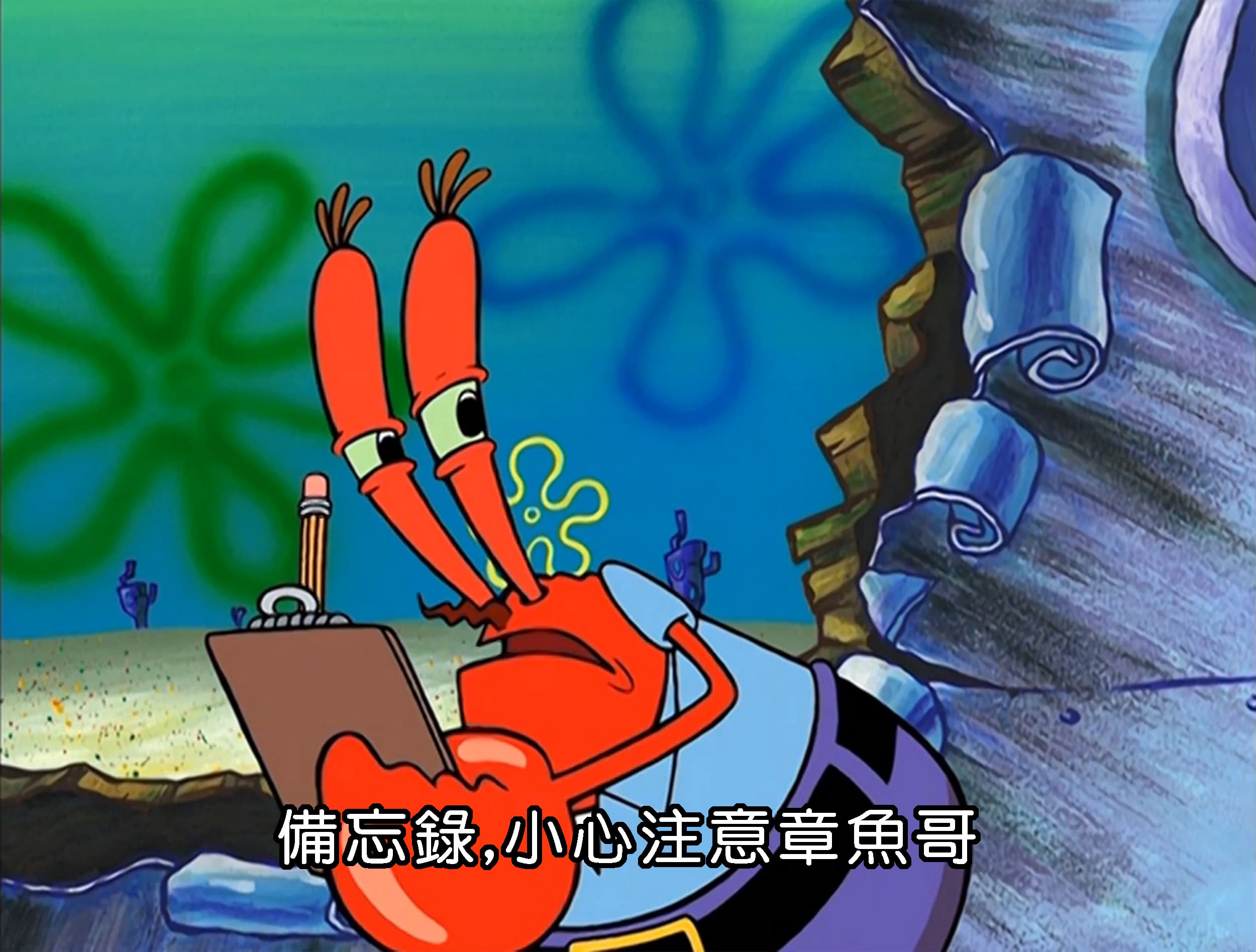 備忘錄 小心注意章魚哥