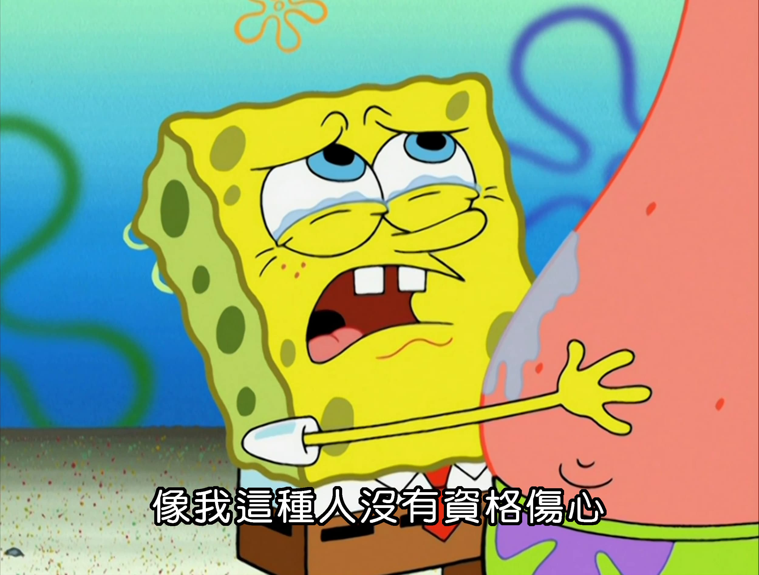 像我這種人沒有資格傷心