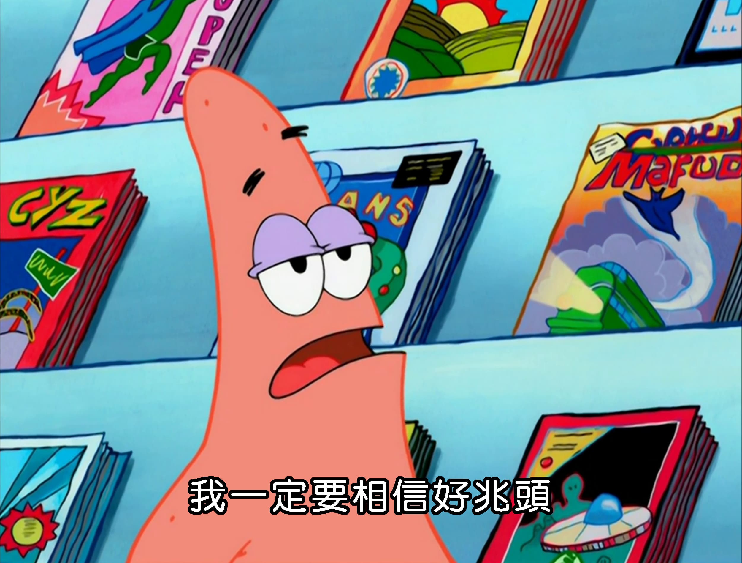 我一定要相信好兆頭