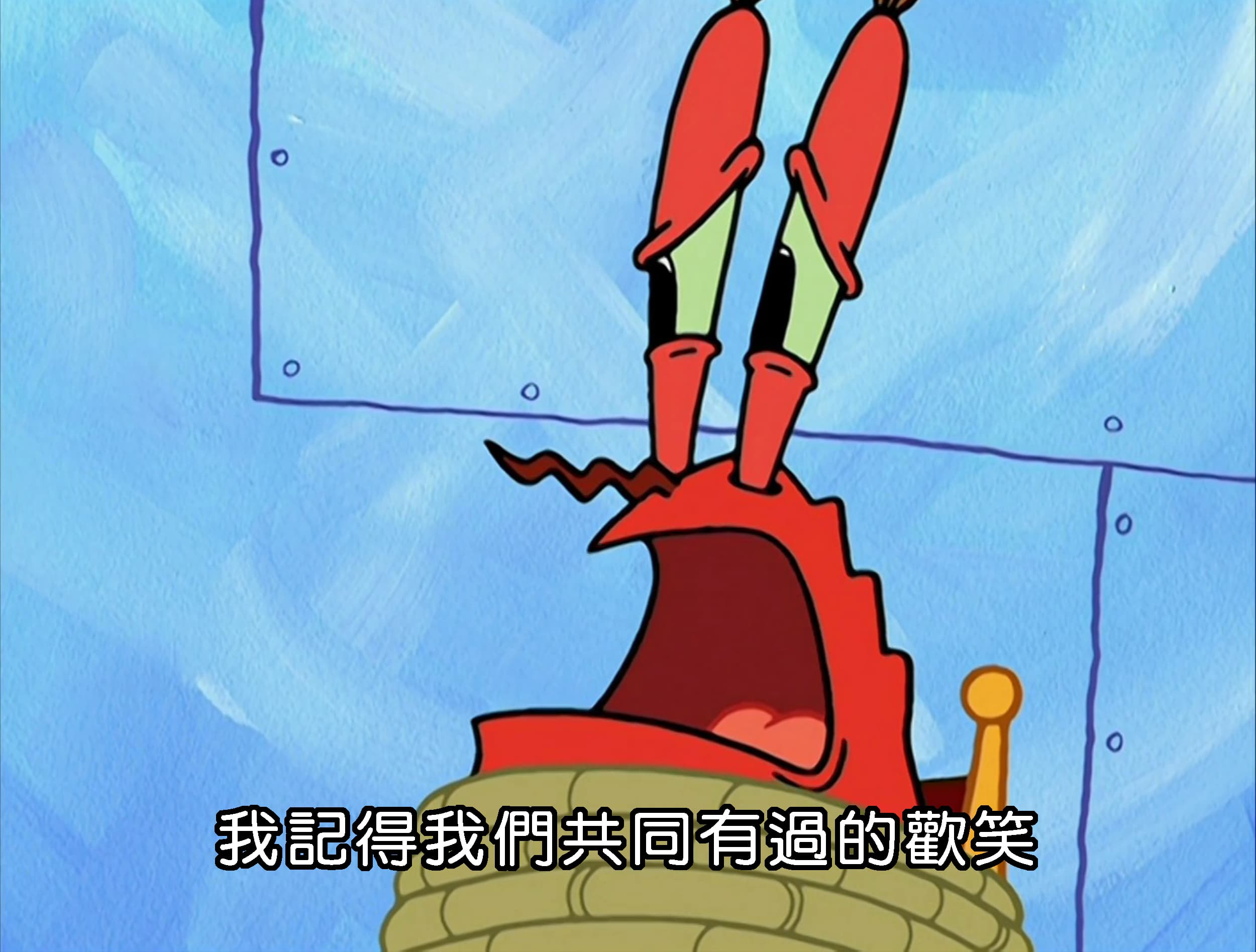 我記得我們共同有過的歡笑