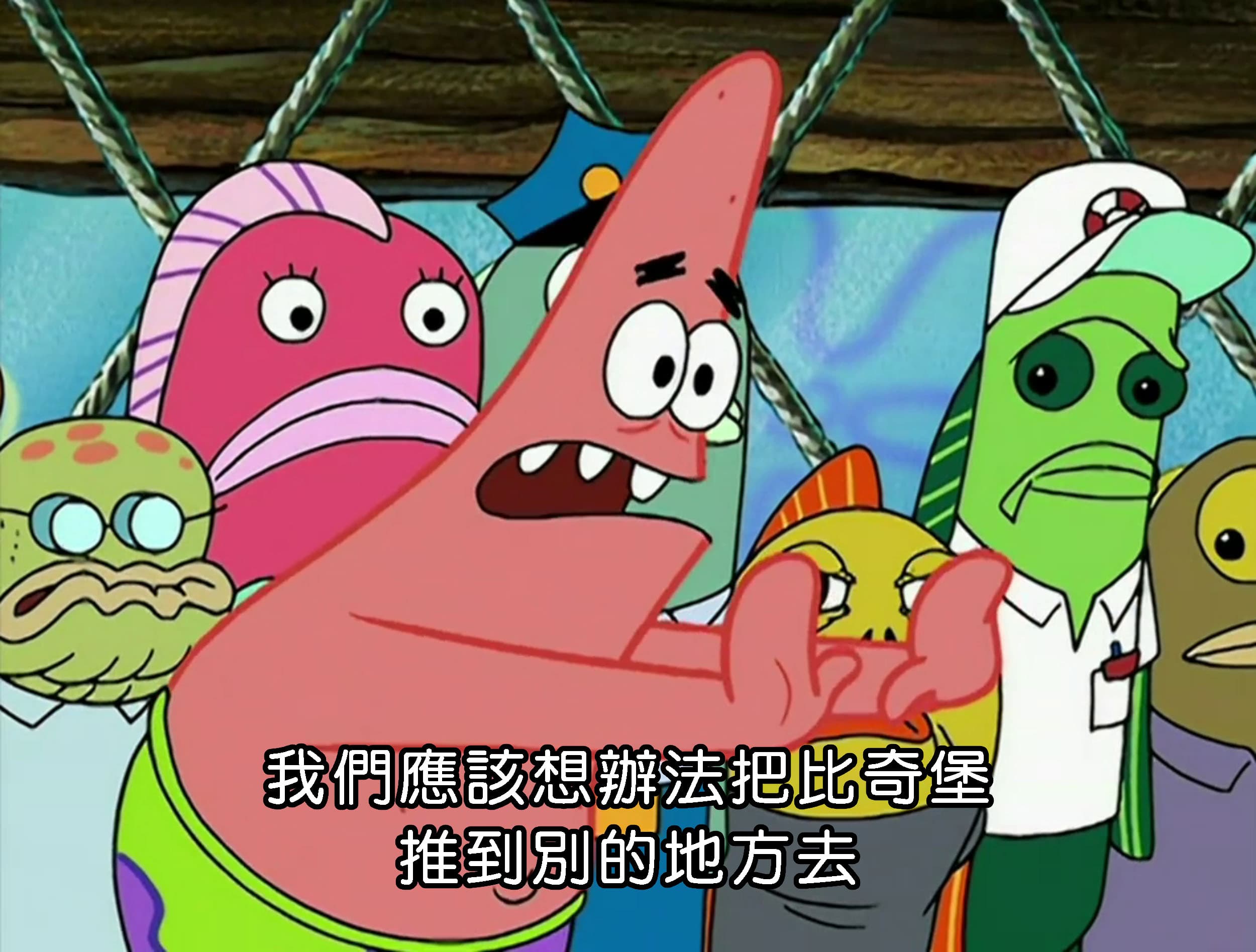 我們應該想辦法把比奇堡 推到別的地方去