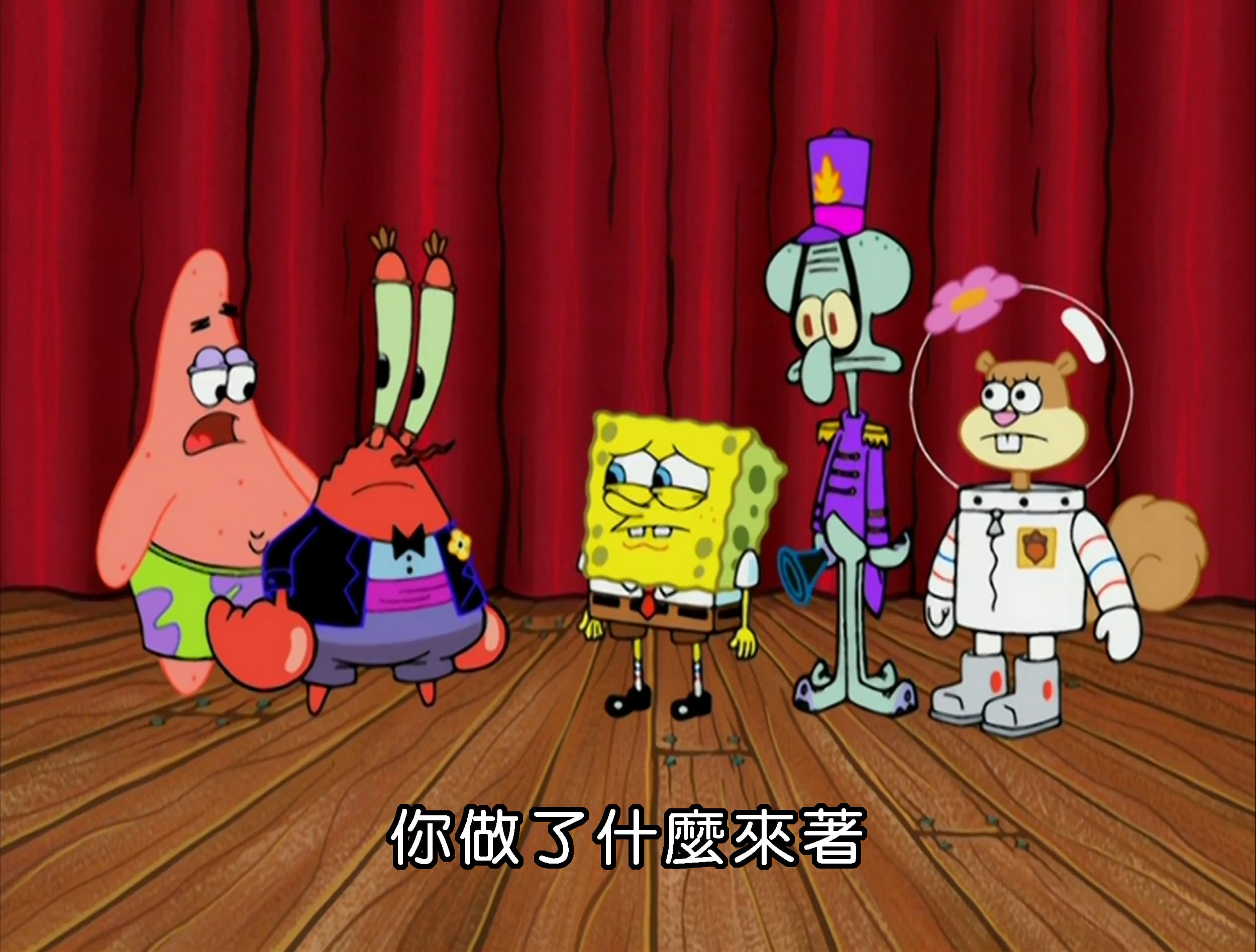 你做了什麼來著