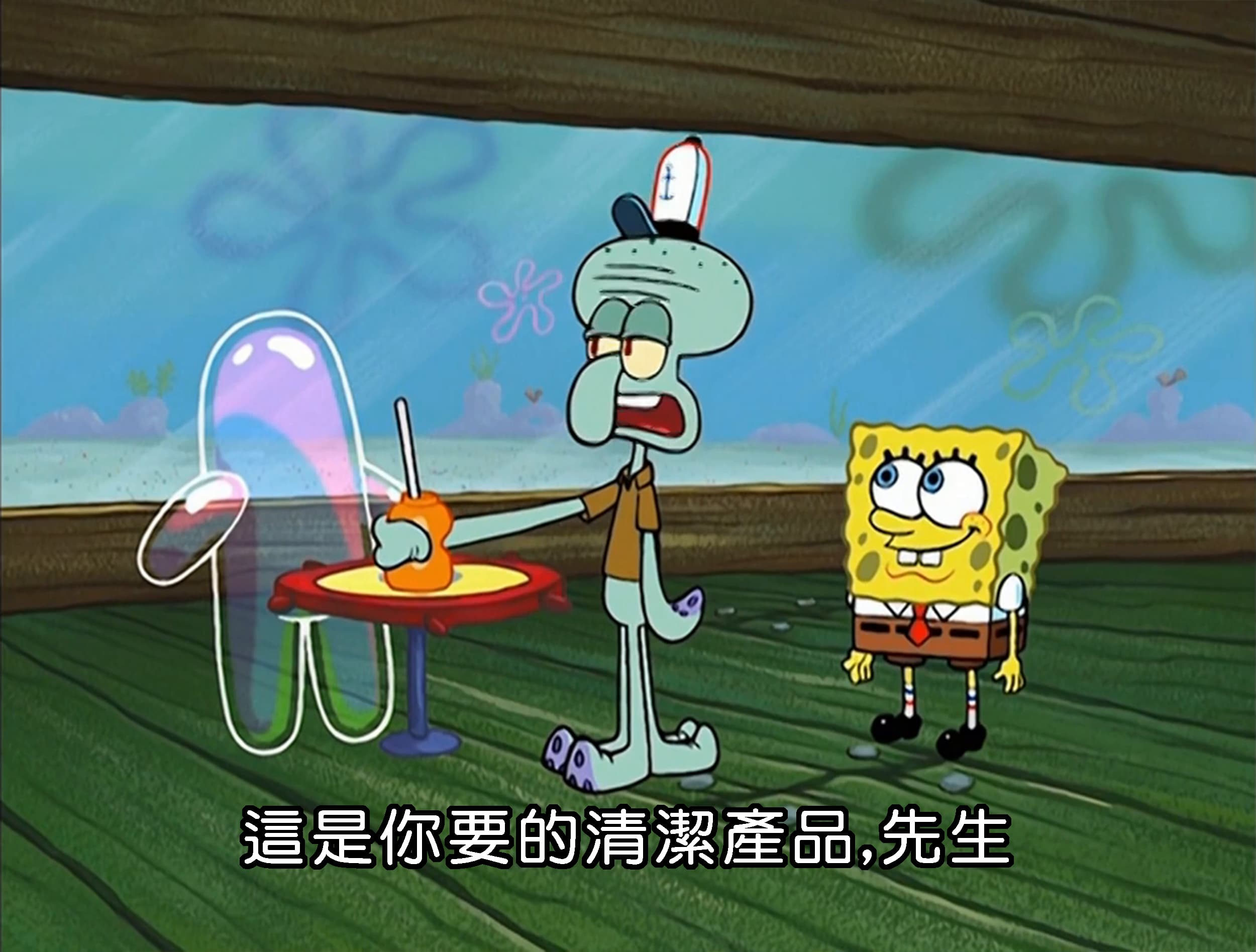 這是你要的清潔產品 先生