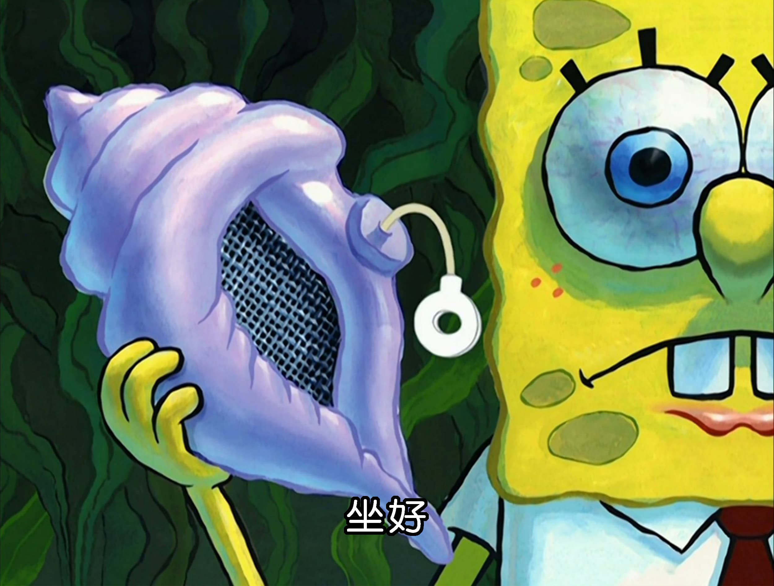 坐好