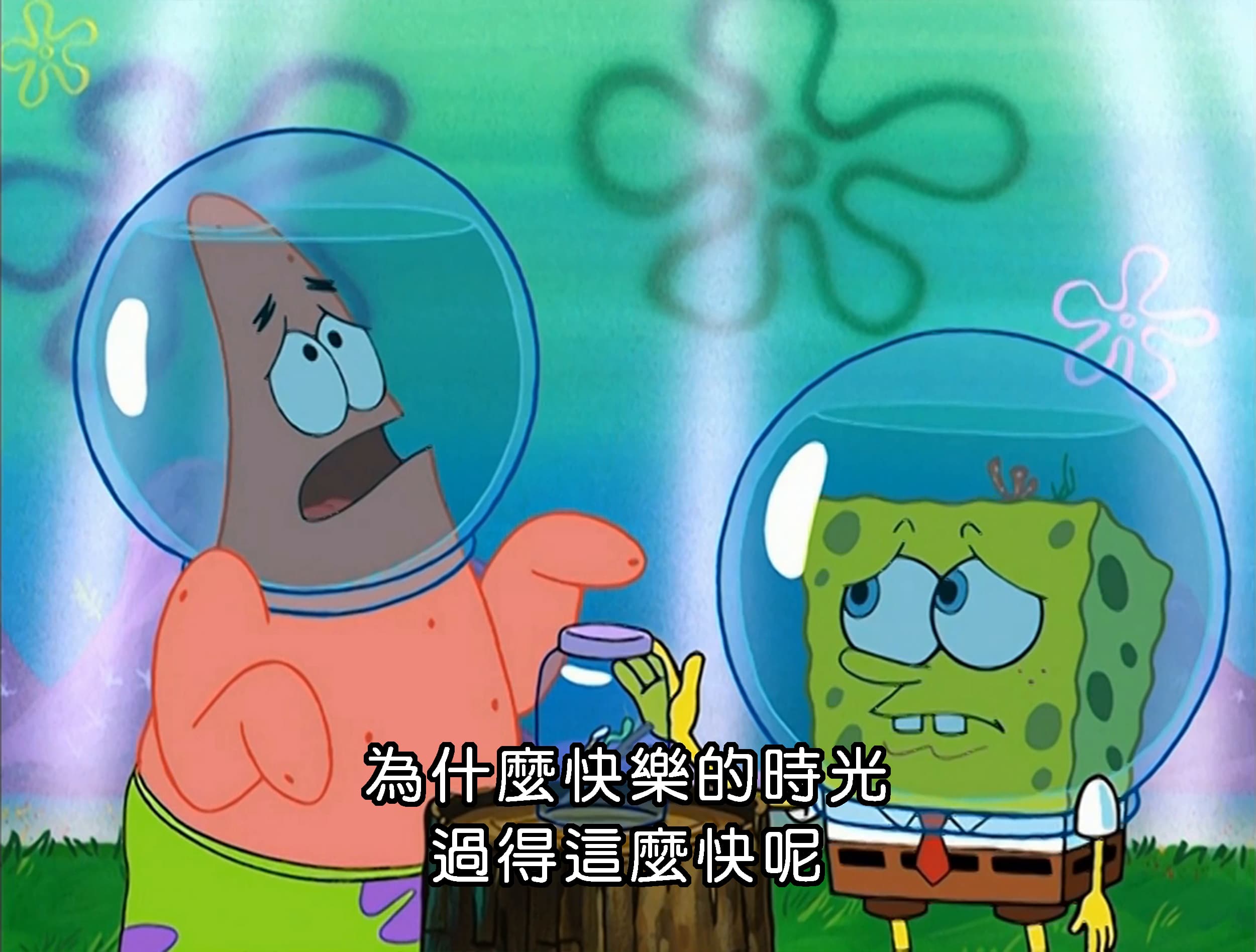 為什麼快樂的時光 過得這麼快呢