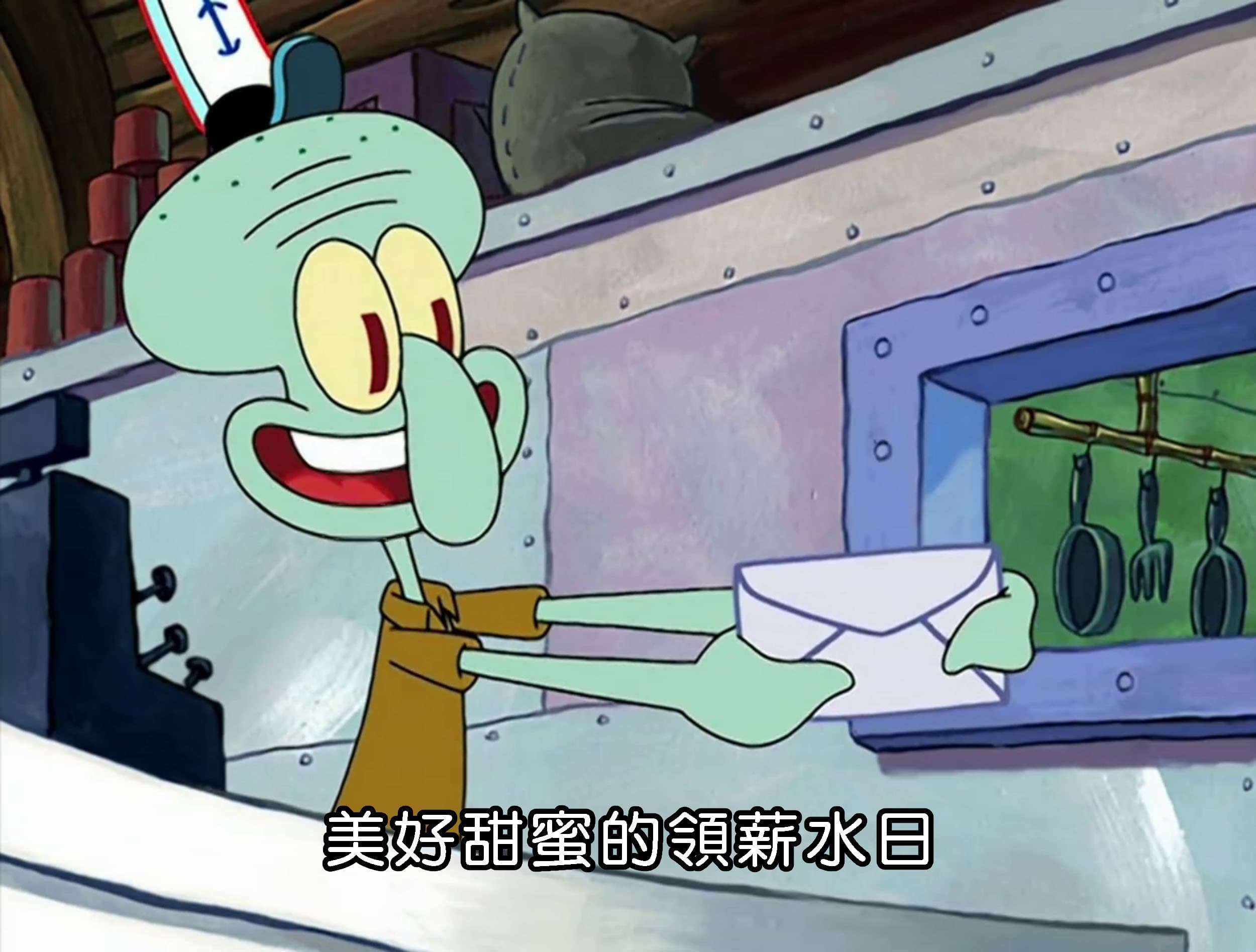 美好甜蜜的領薪水日