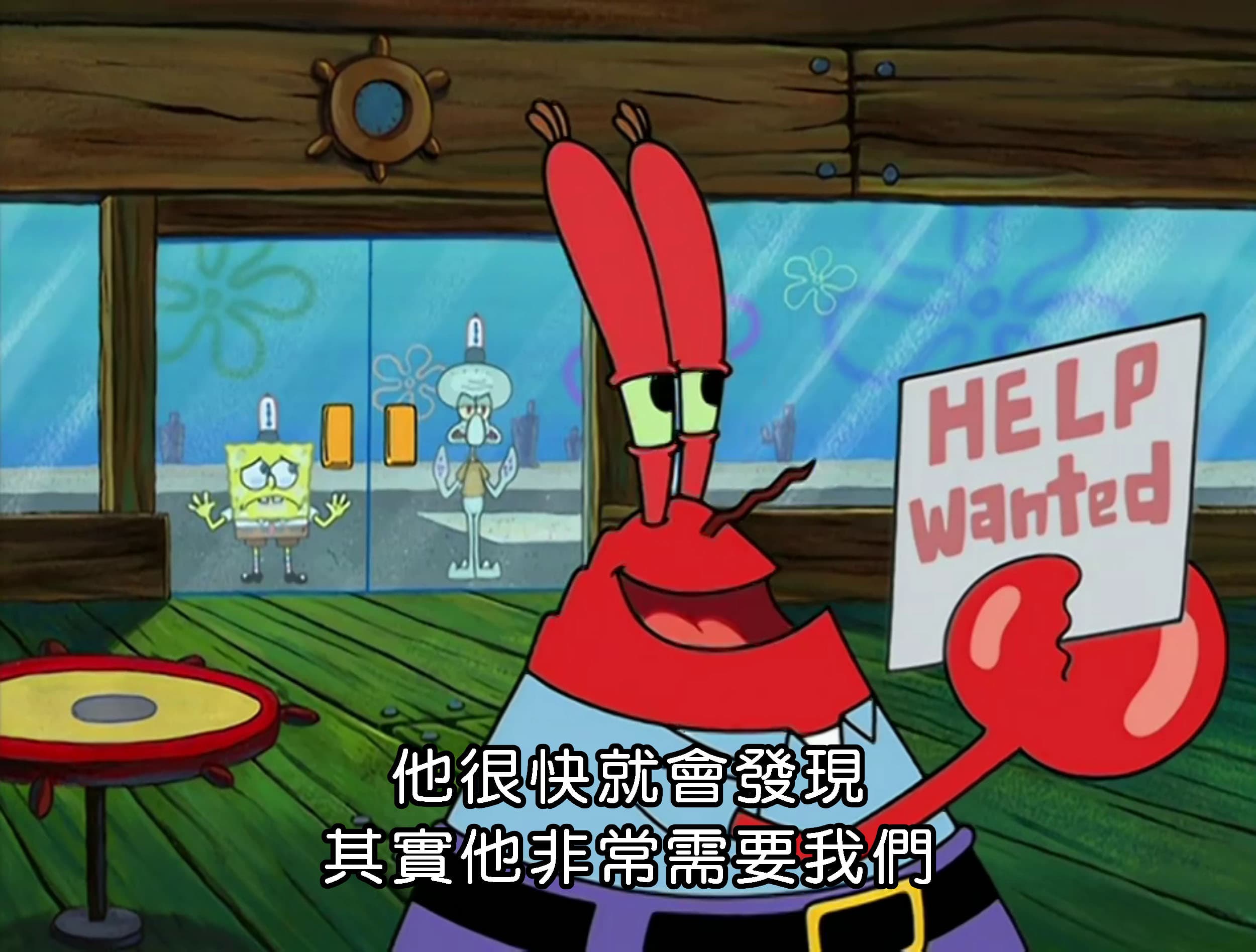 他很快就會發現 其實他非常需要我們