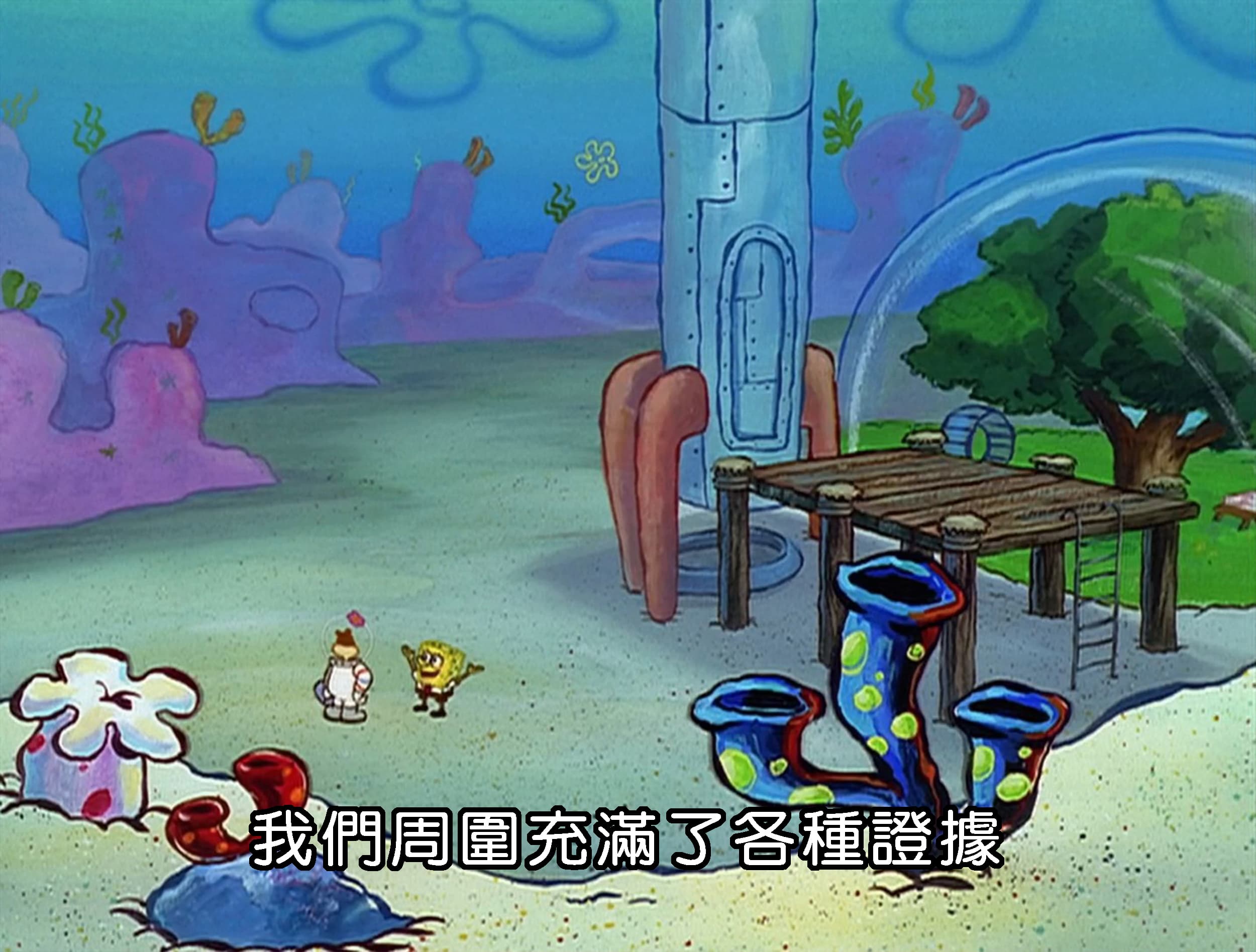 我們周圍充滿了各種證據