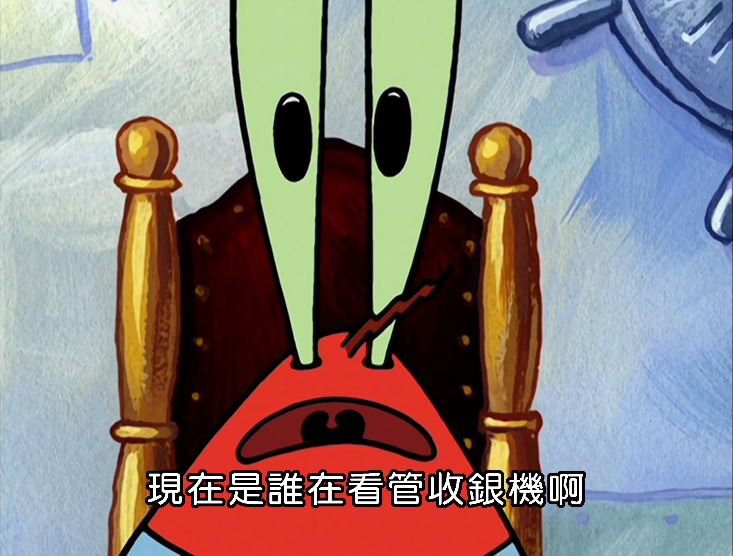 現在是誰在看管收銀機啊