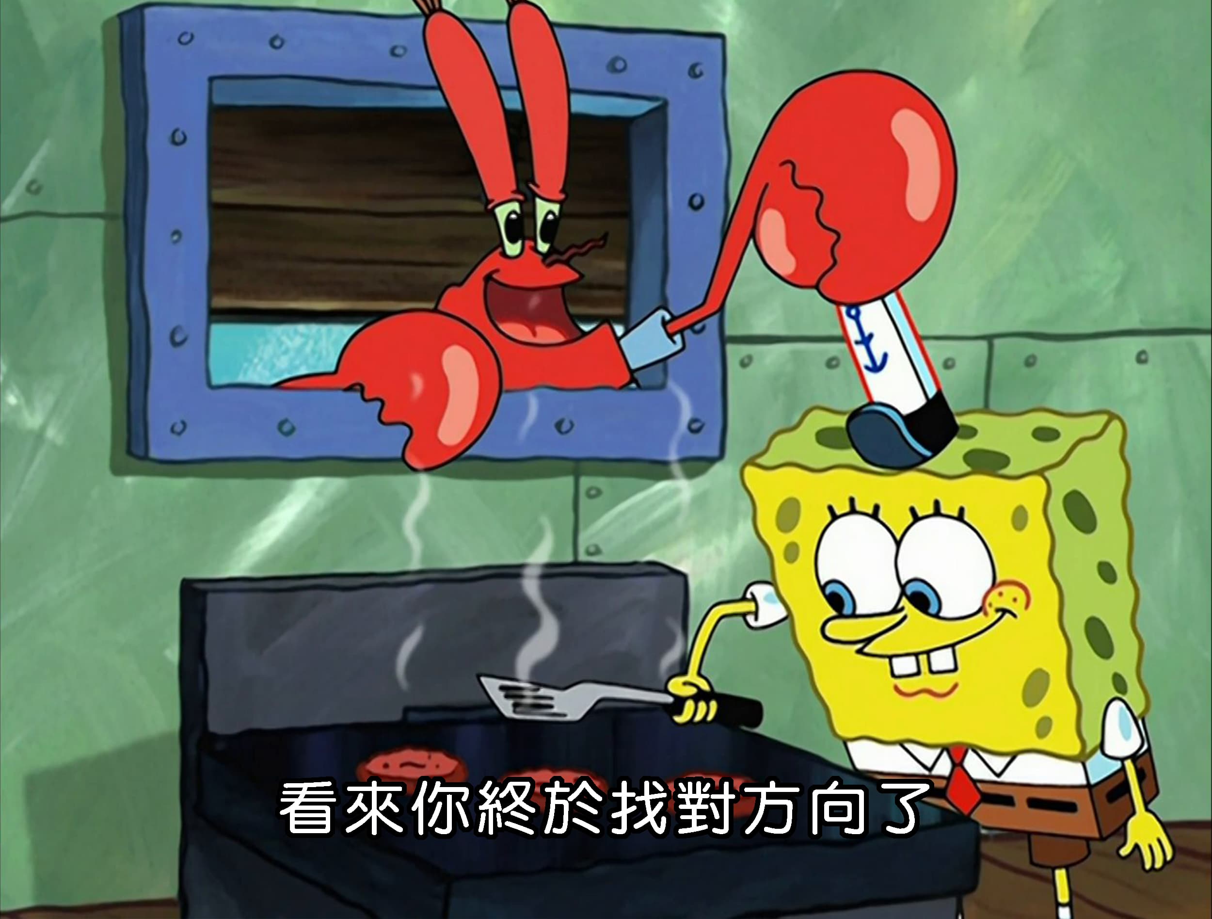 看來你終於找對方向了