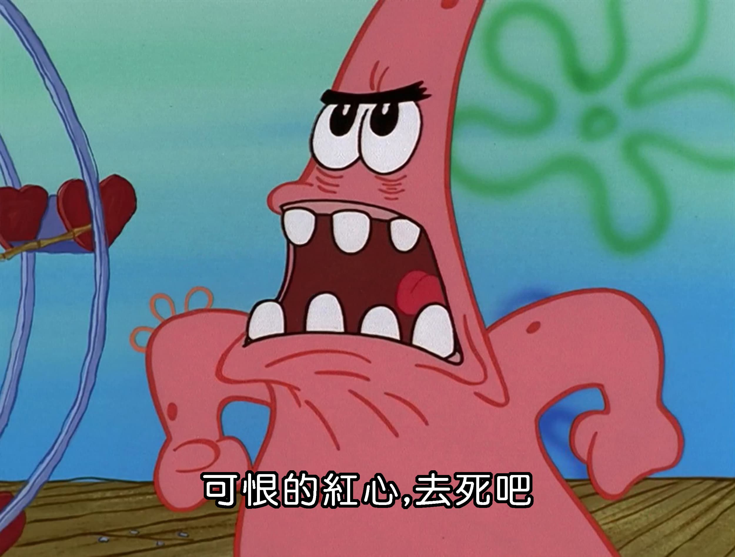 可恨的紅心 去死吧
