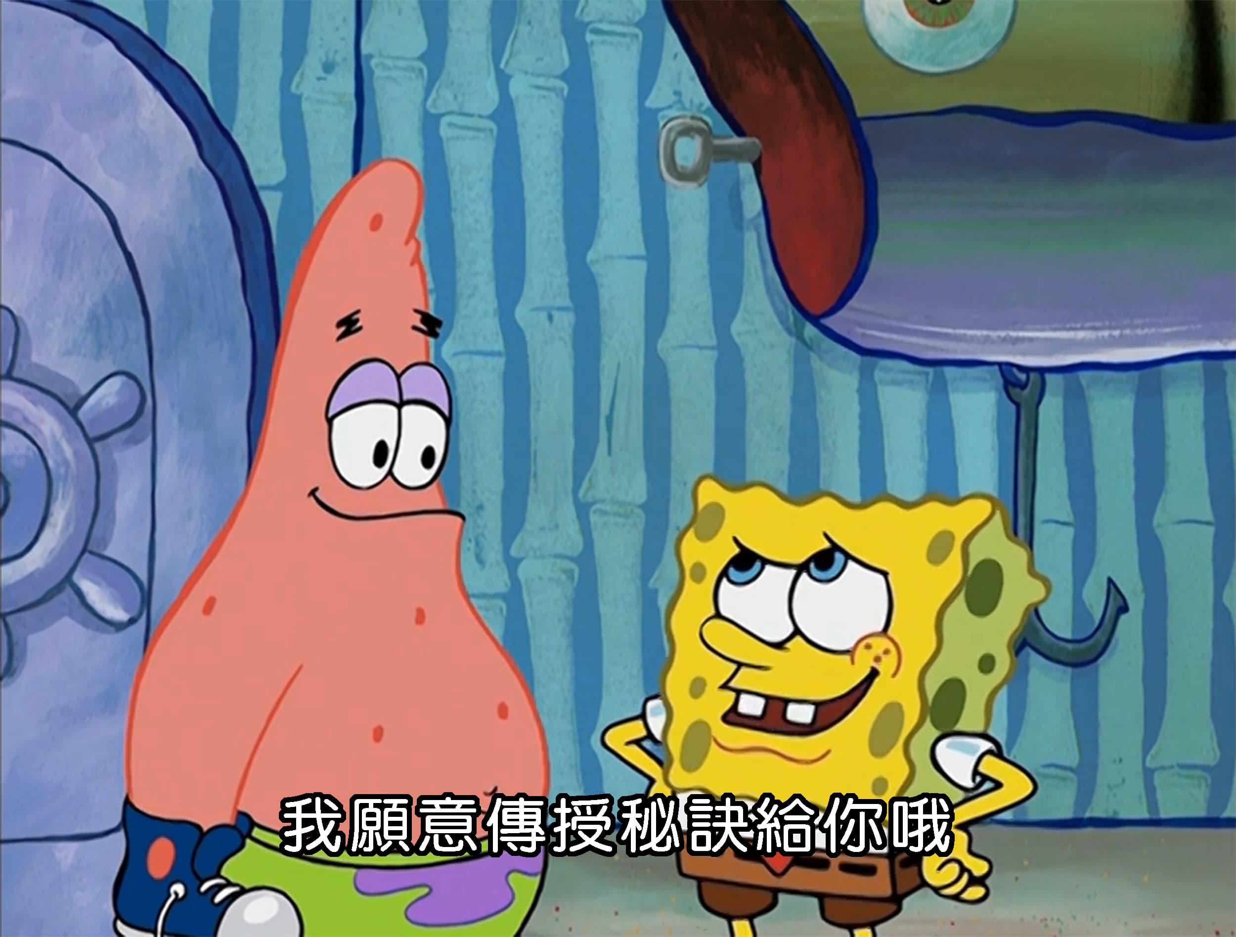 我願意傳授秘訣給你哦