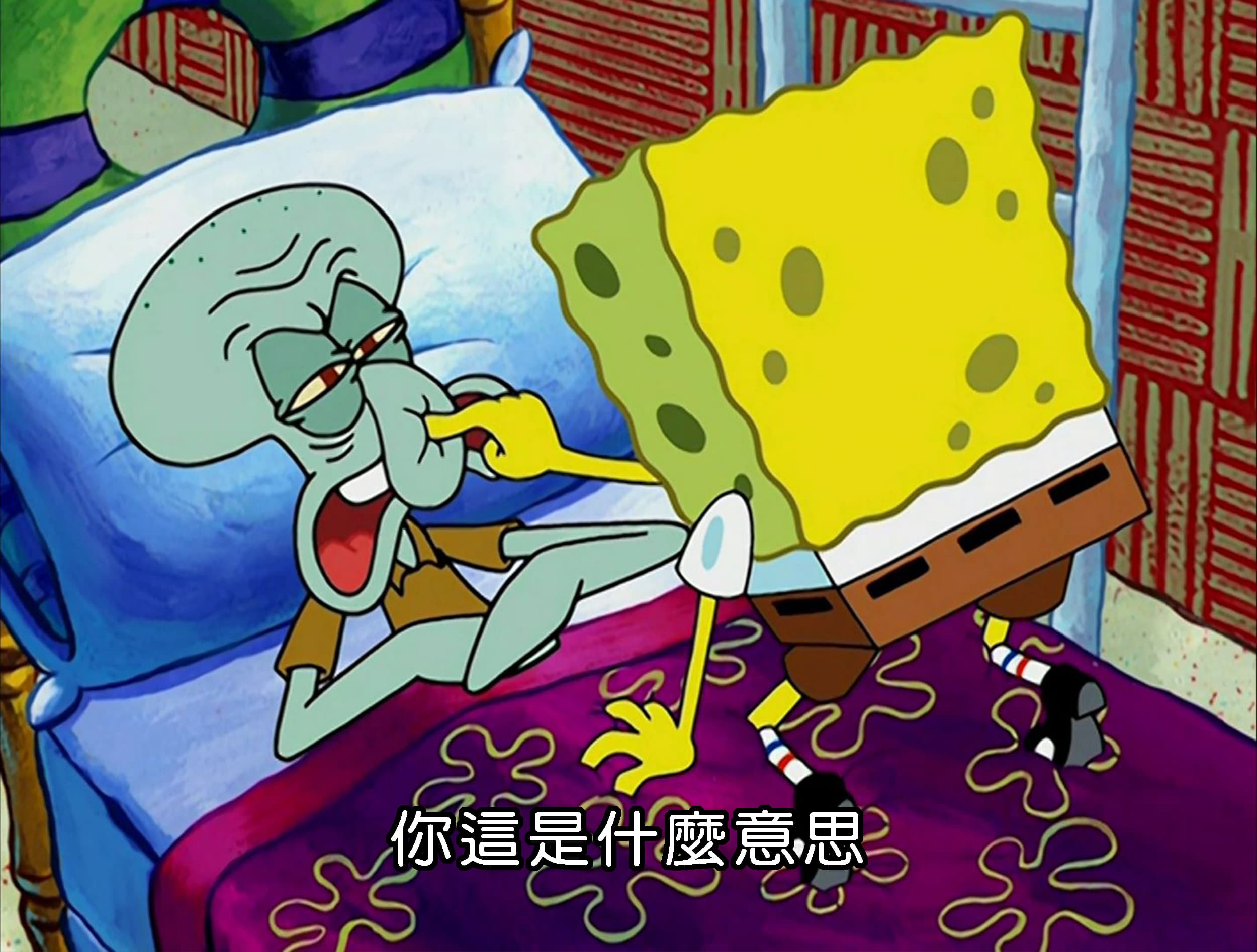 你這是什麼意思