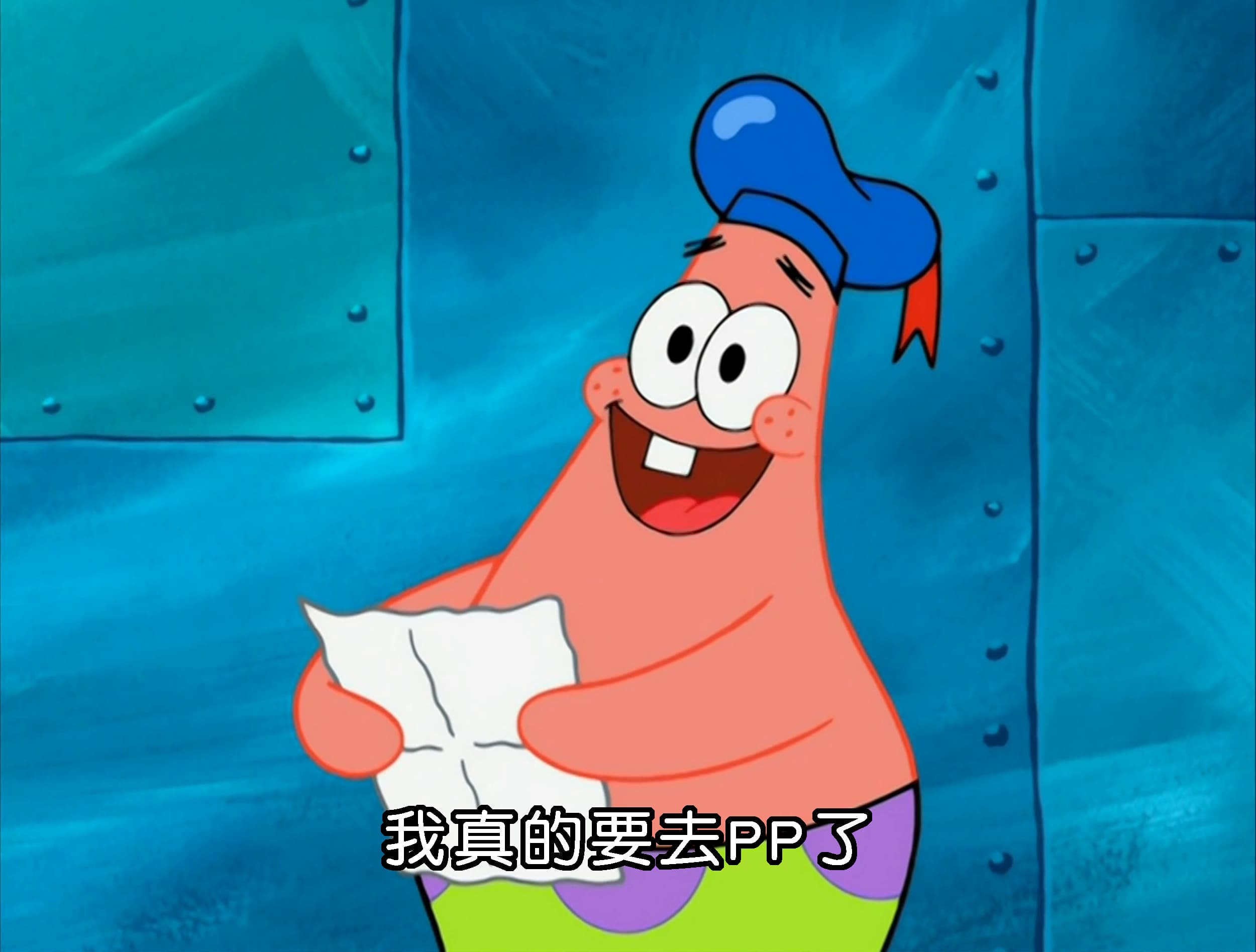 我真的要去PP了