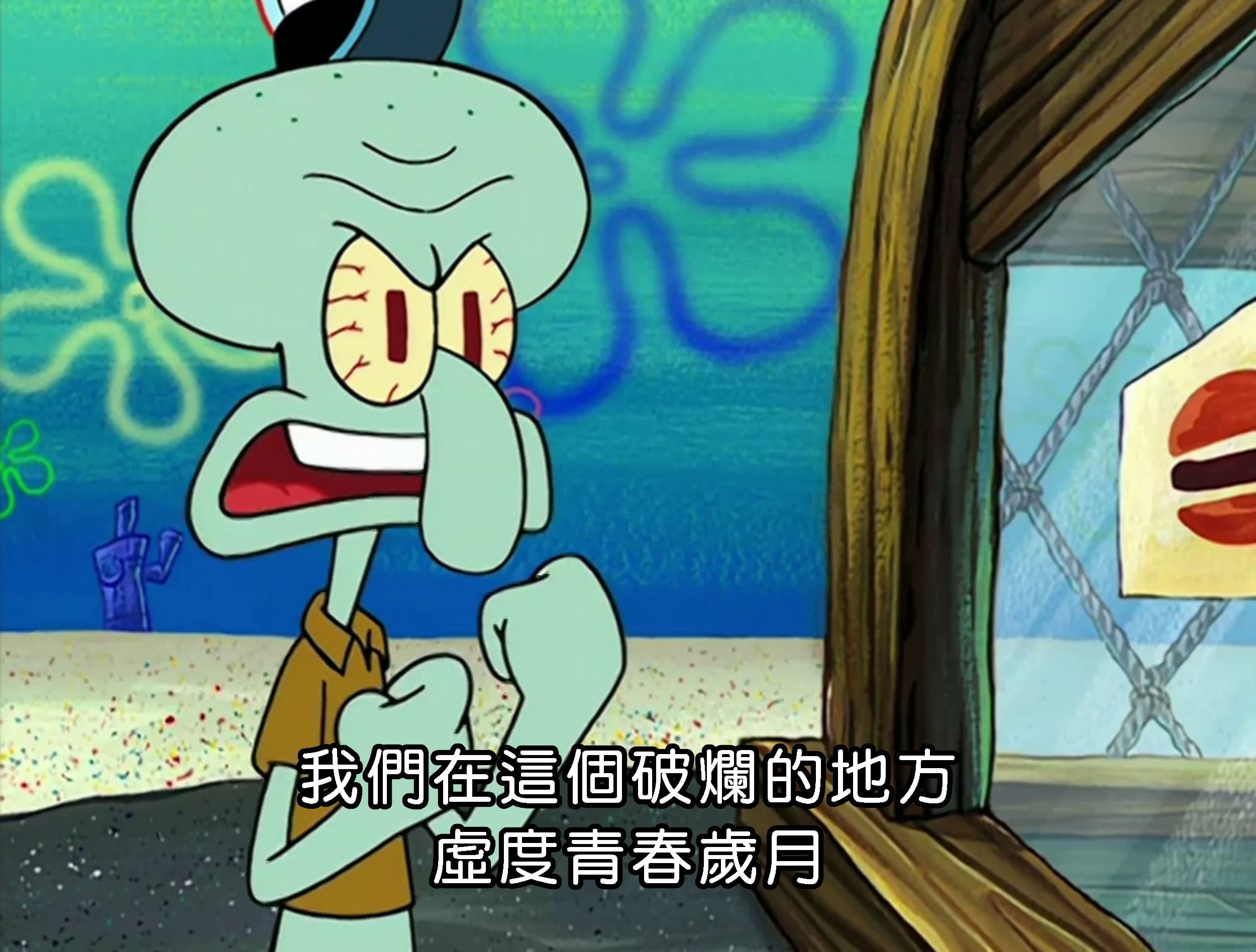 我們在這個破爛的地方 虛度青春歲月