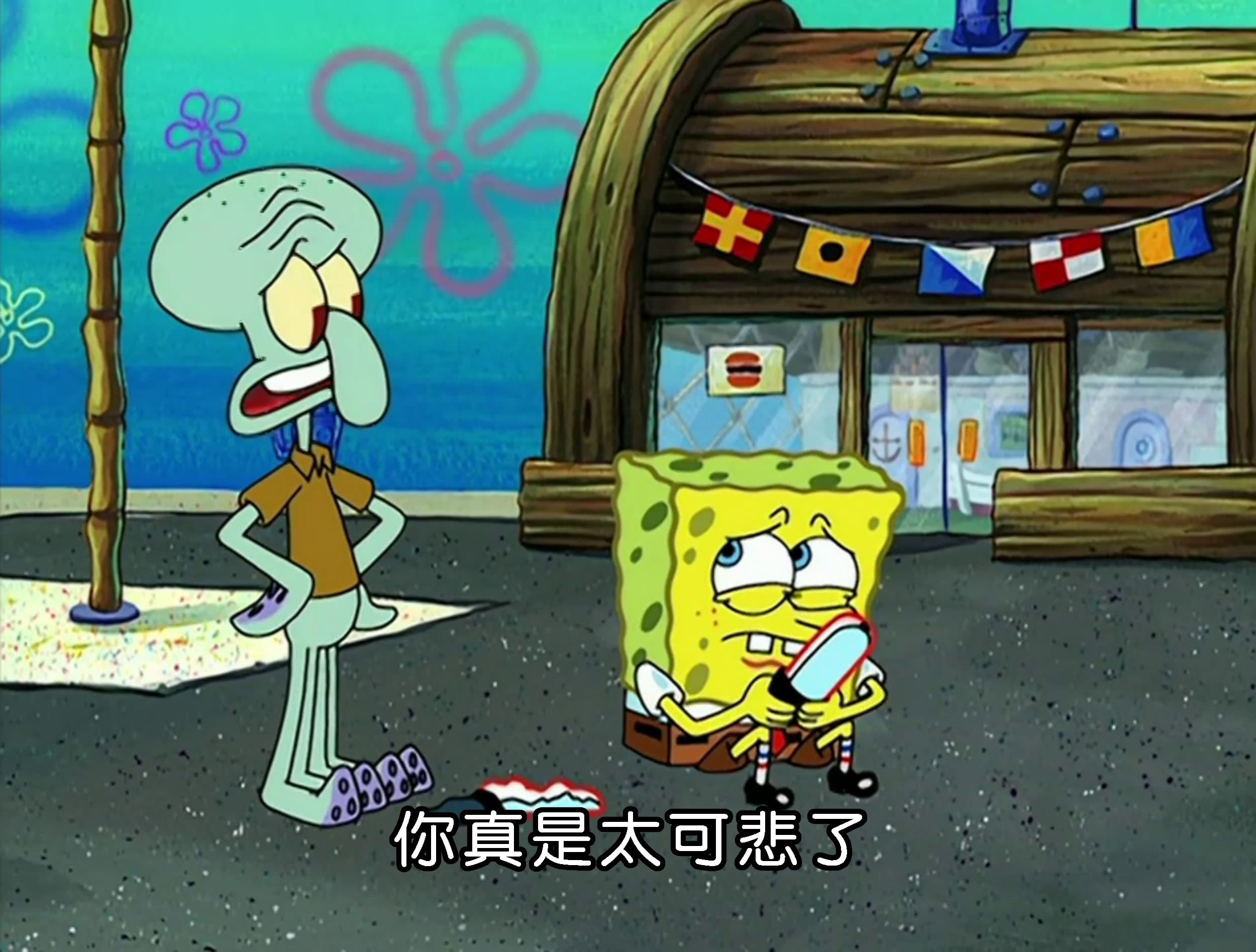 你真是太可悲了