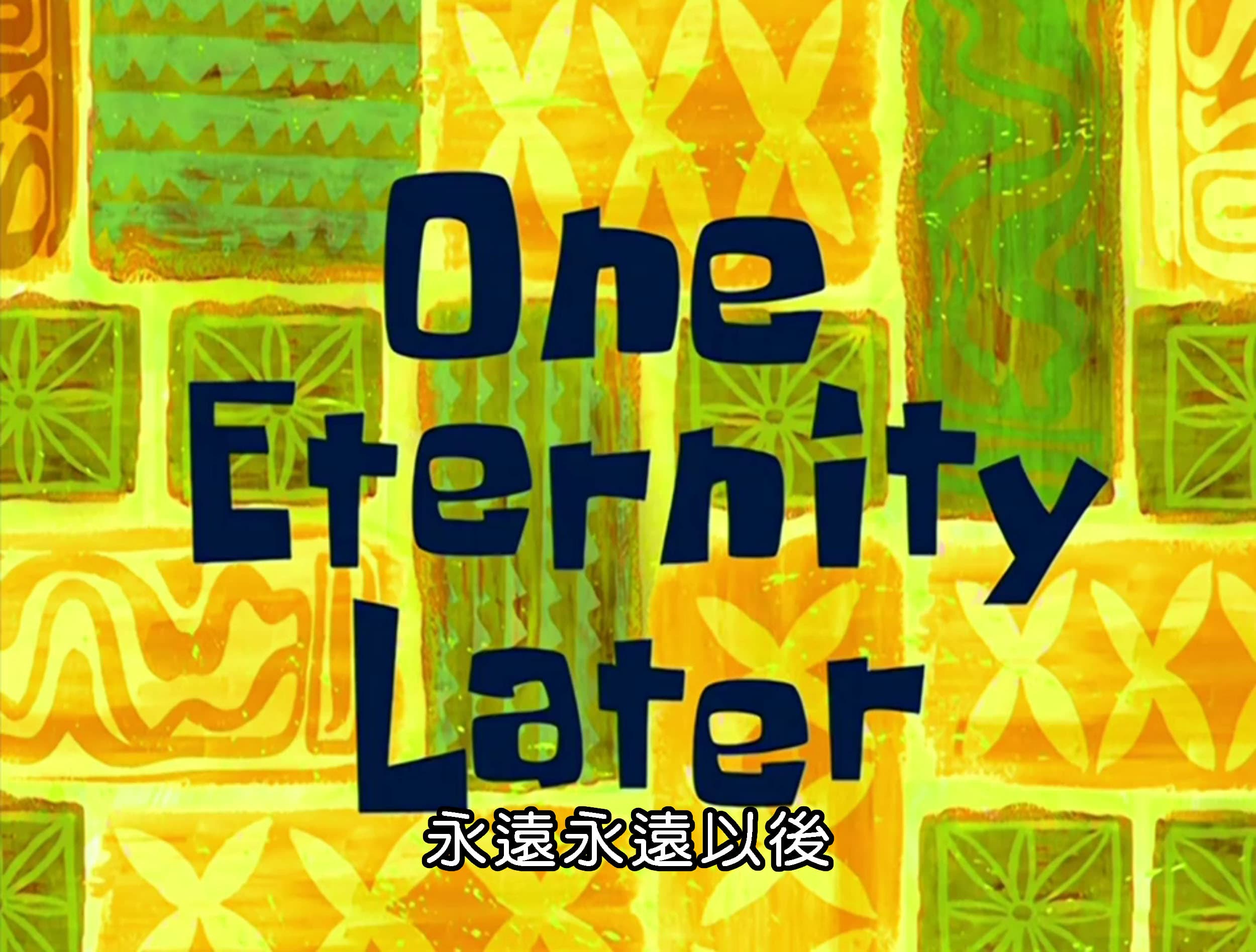 永遠永遠以後