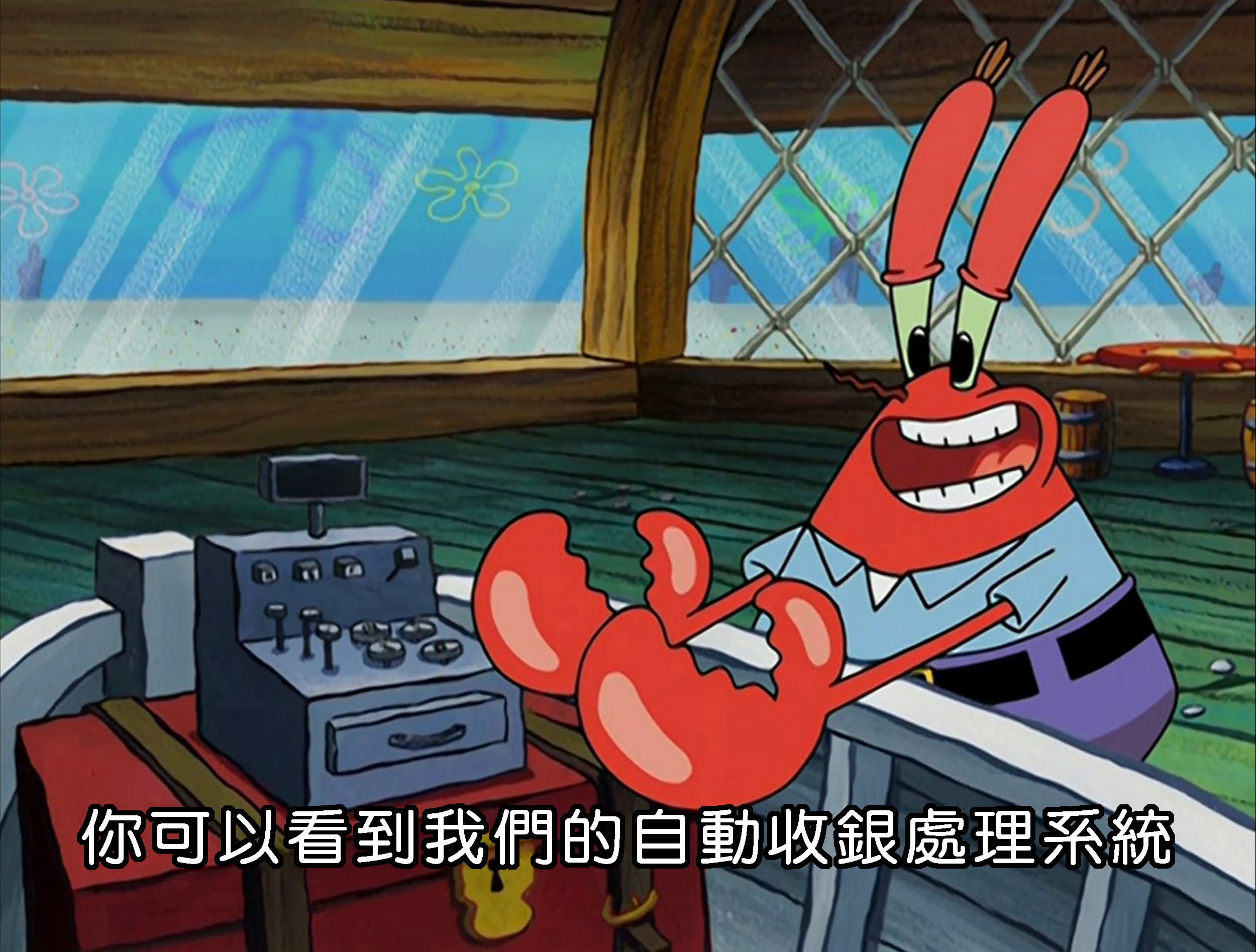 你可以看到我們的自動收銀處理系統