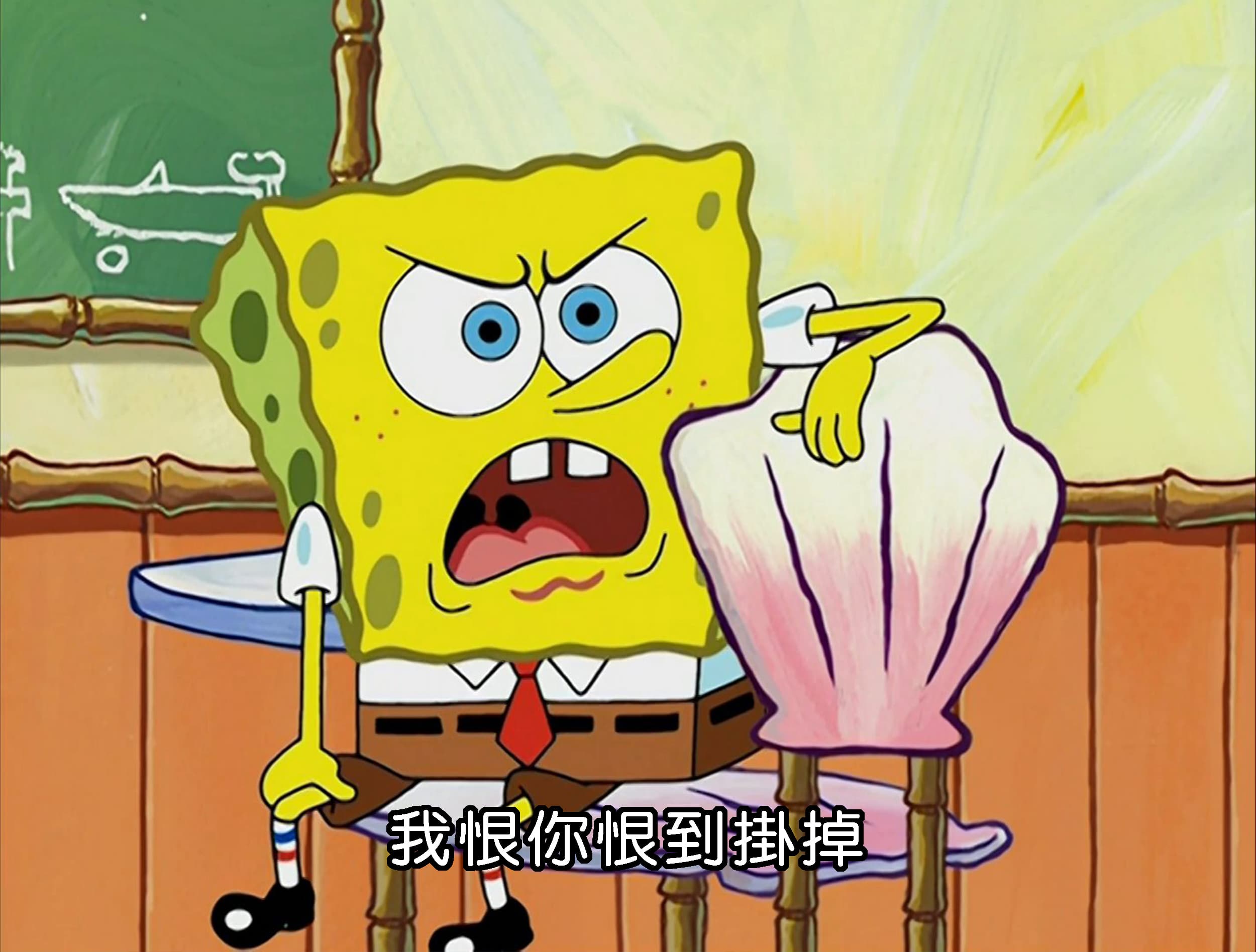 我恨你恨到掛掉