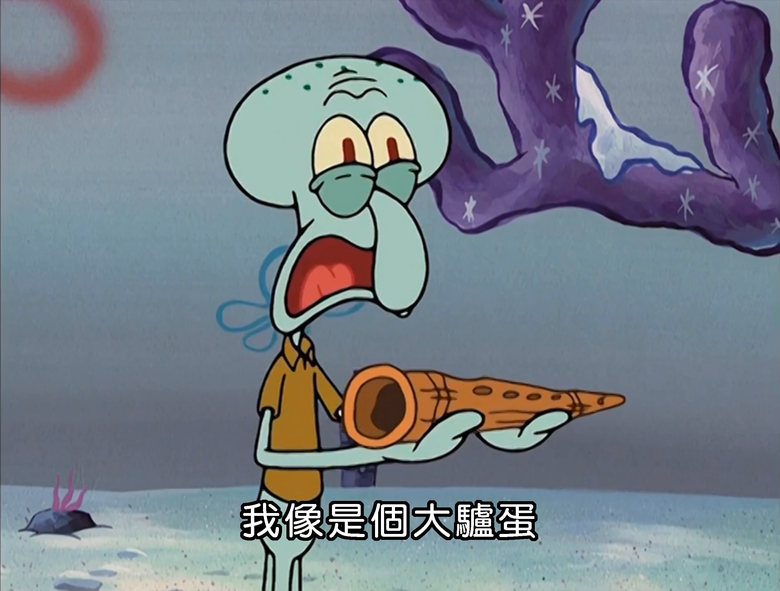 我像是個大驢蛋