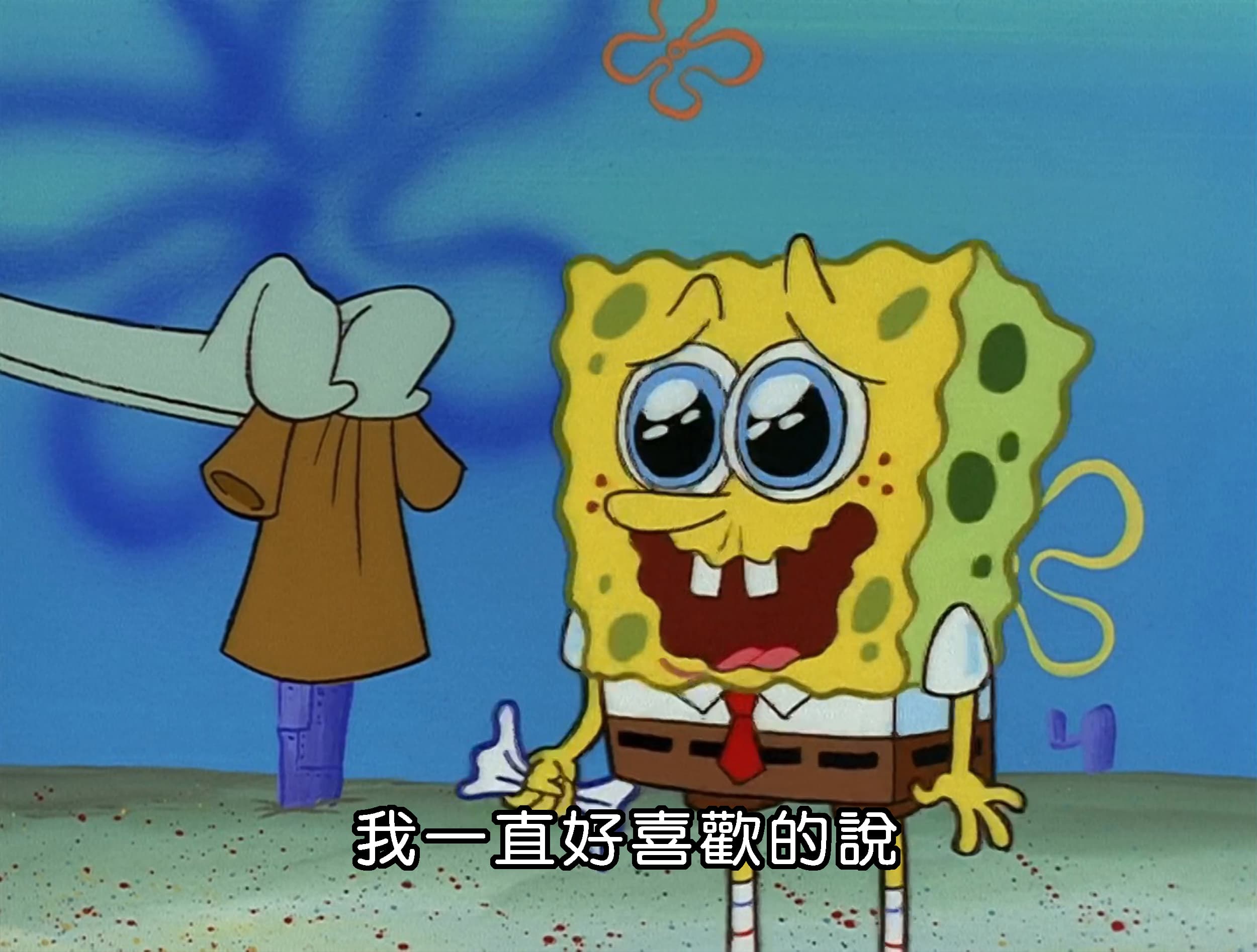 我一直好喜歡的說