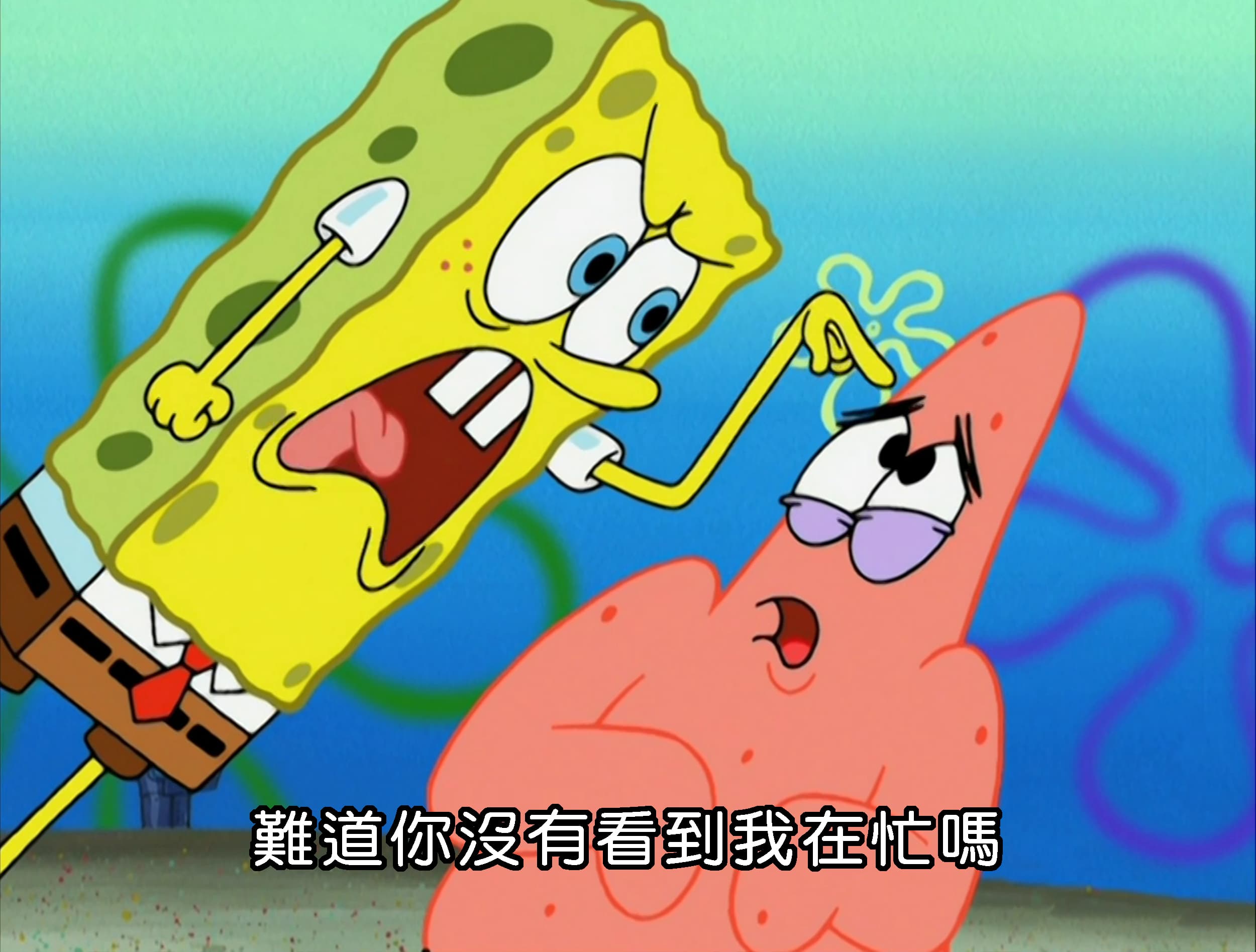 難道你沒有看到我在忙嗎