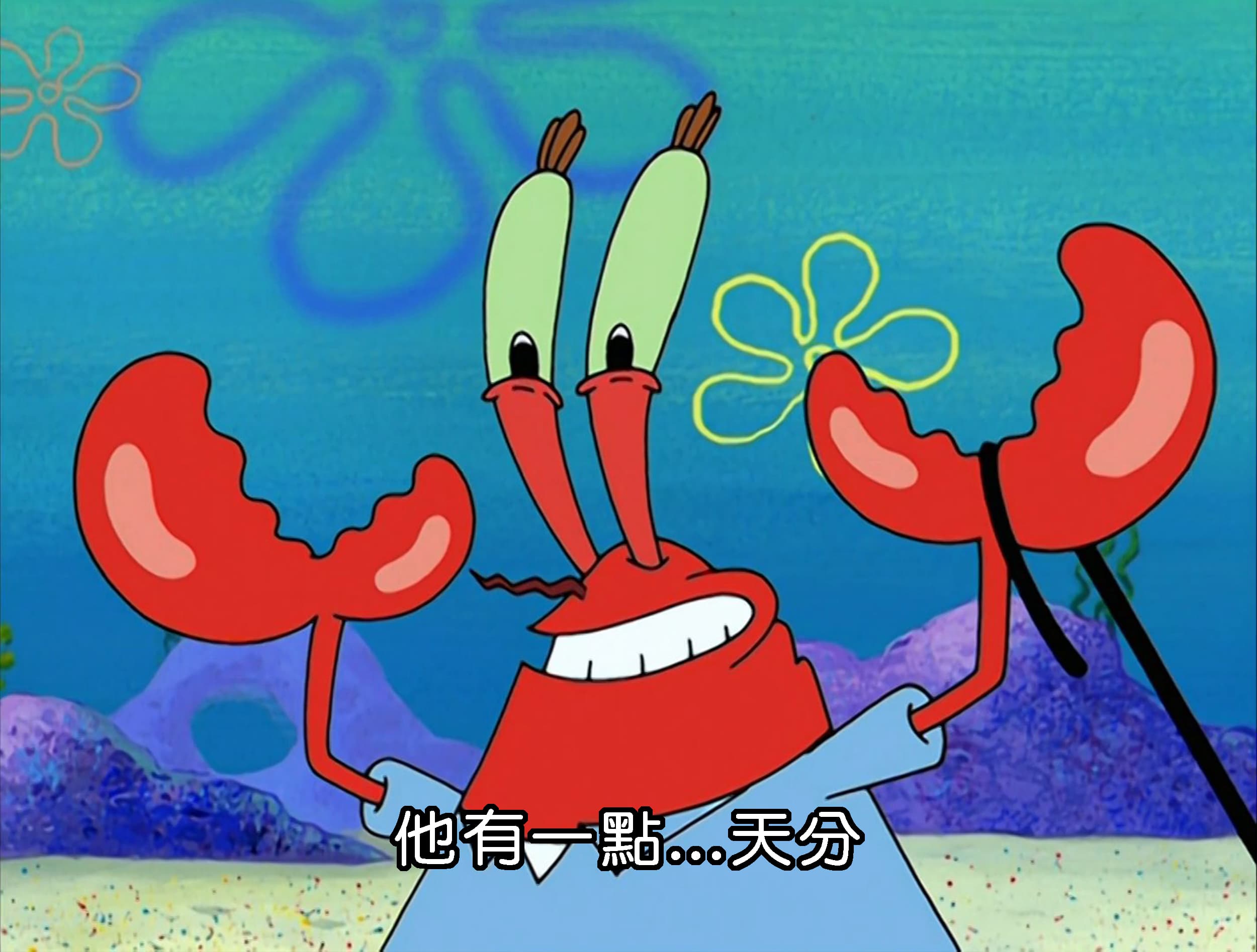 他有一點...天分