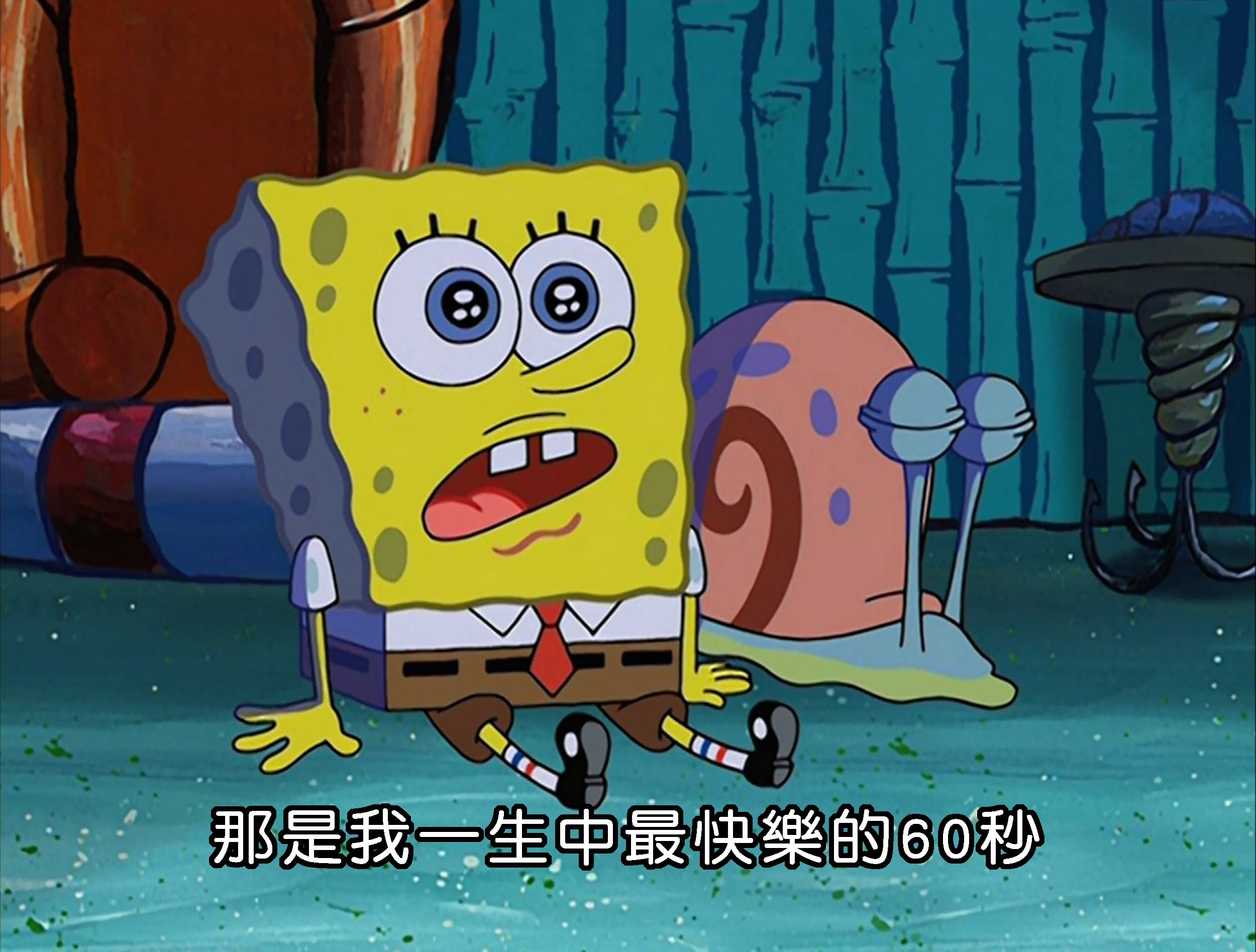 那是我一生中最快樂的60秒