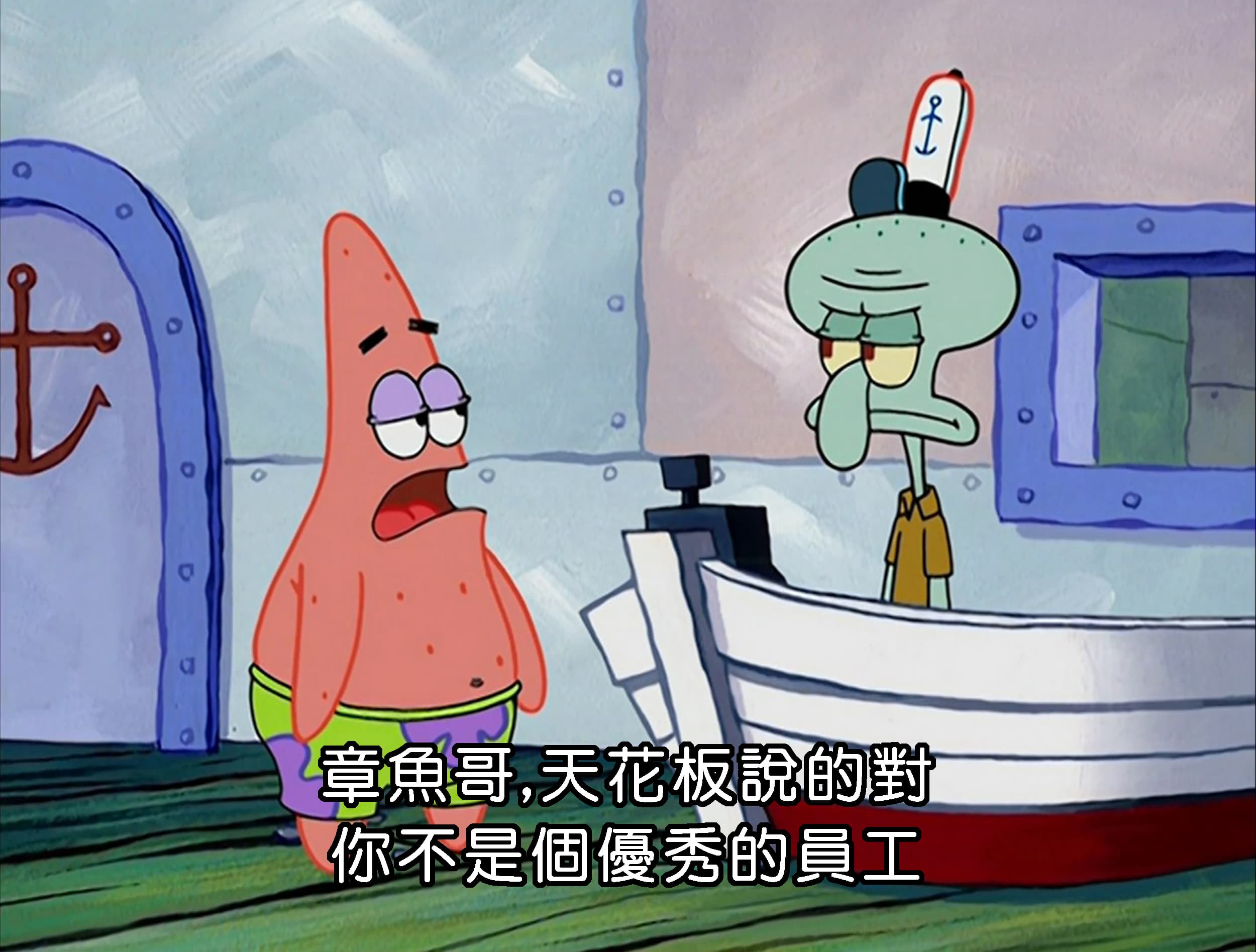 章魚哥 天花板說的對 你不是個優秀的員工