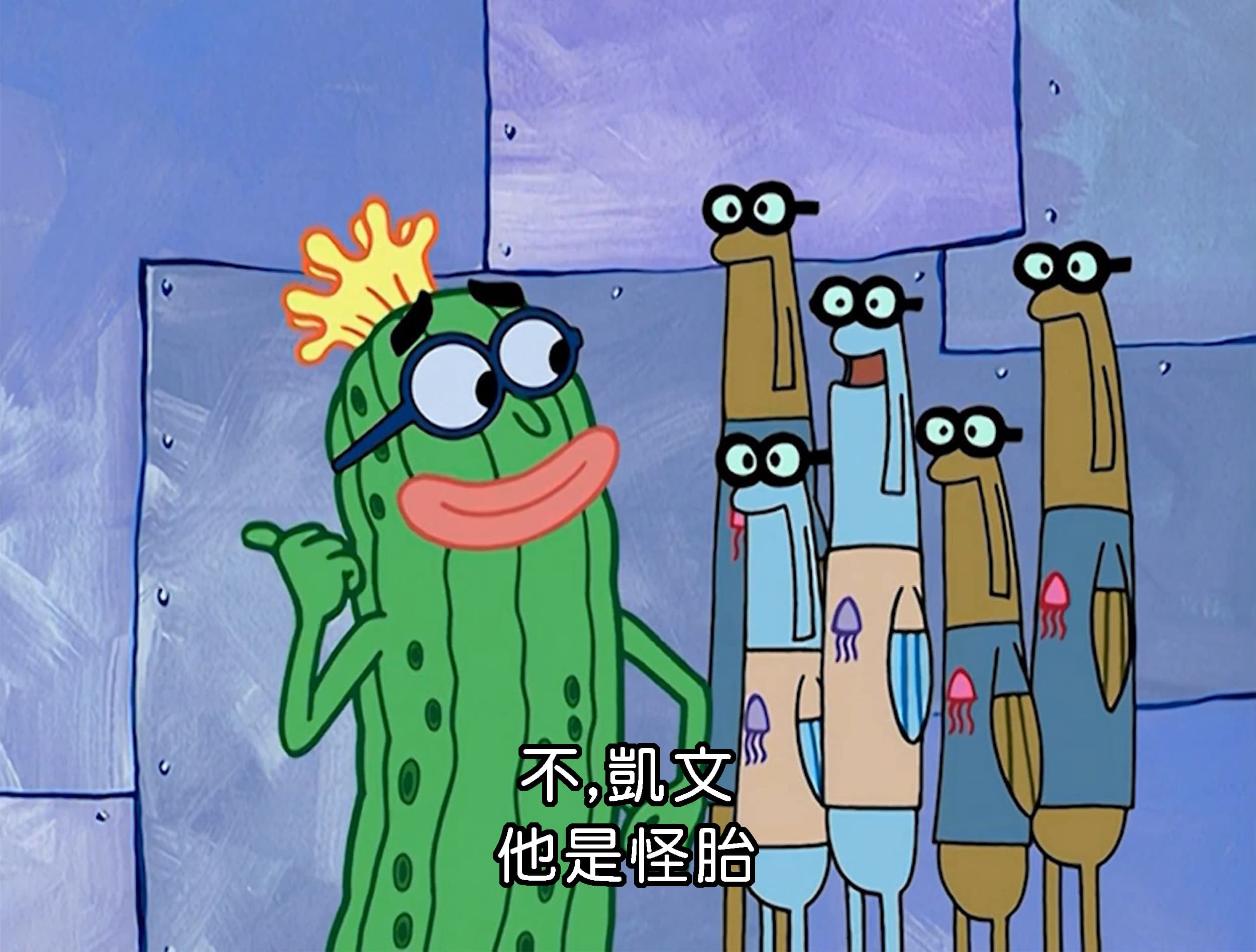 不 凱文 他是怪胎