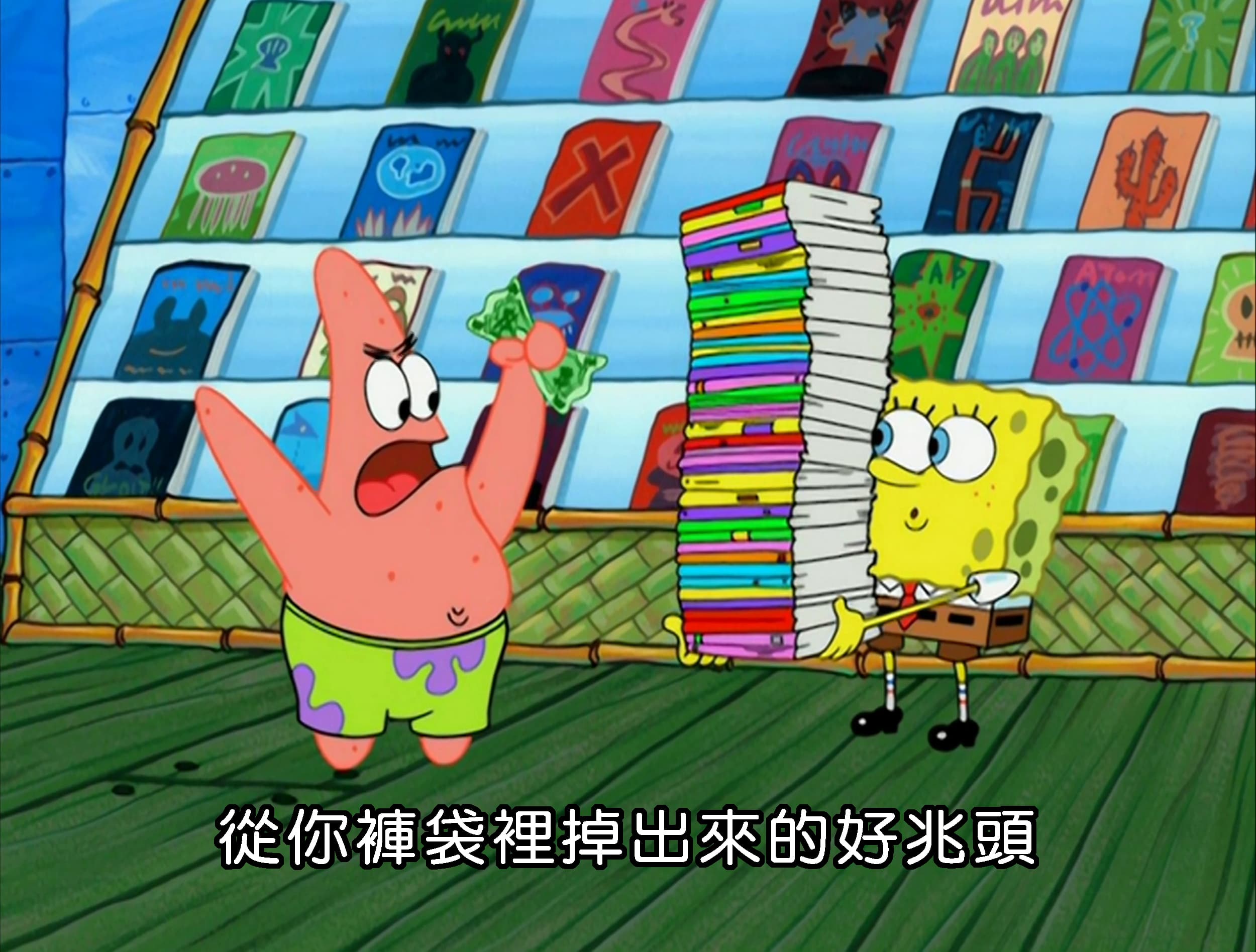 從你褲袋裡掉出來的好兆頭