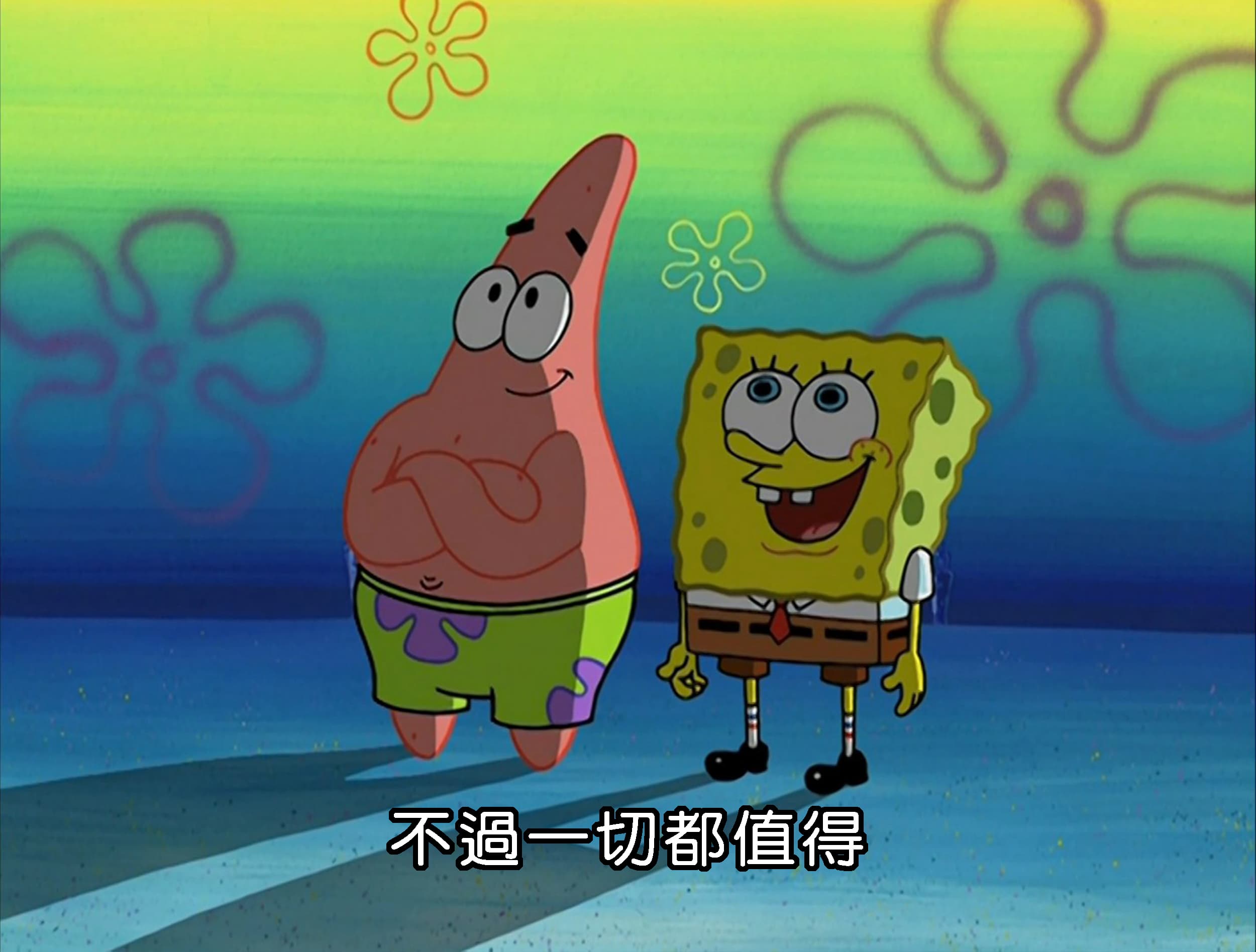 不過一切都值得