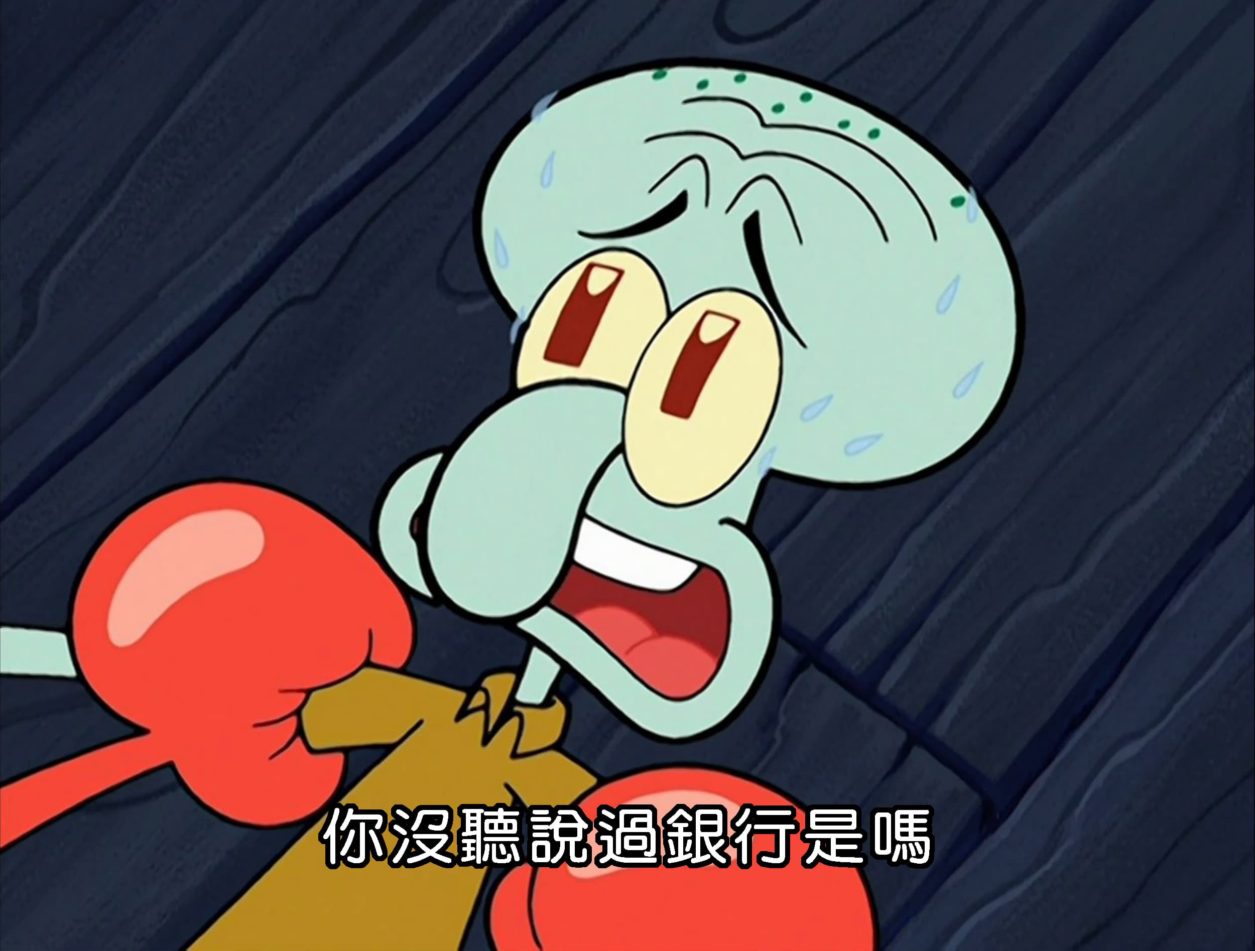 你沒聽說過銀行是嗎