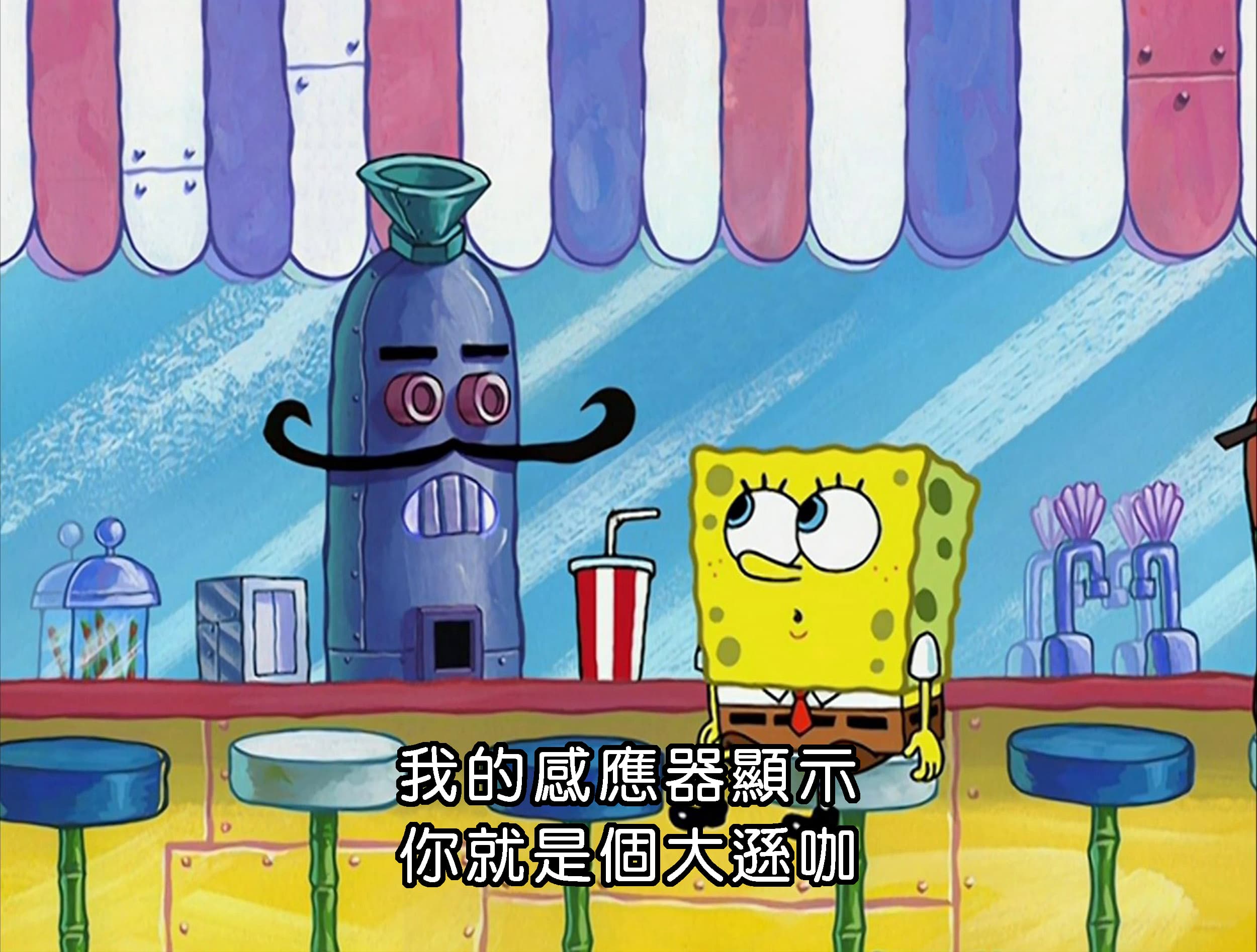 我的感應器顯示 你就是個大遜咖