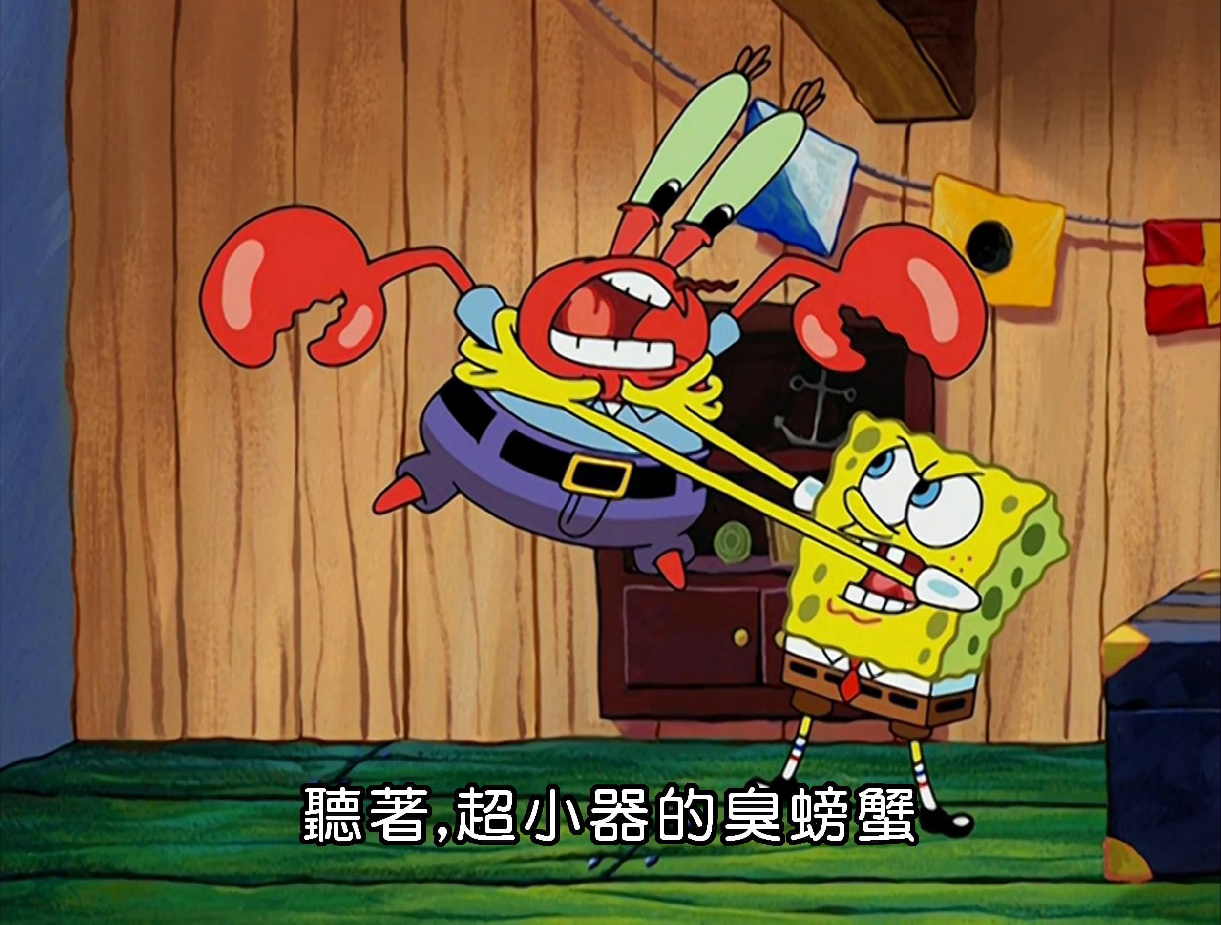 聽著 超小器的臭螃蟹