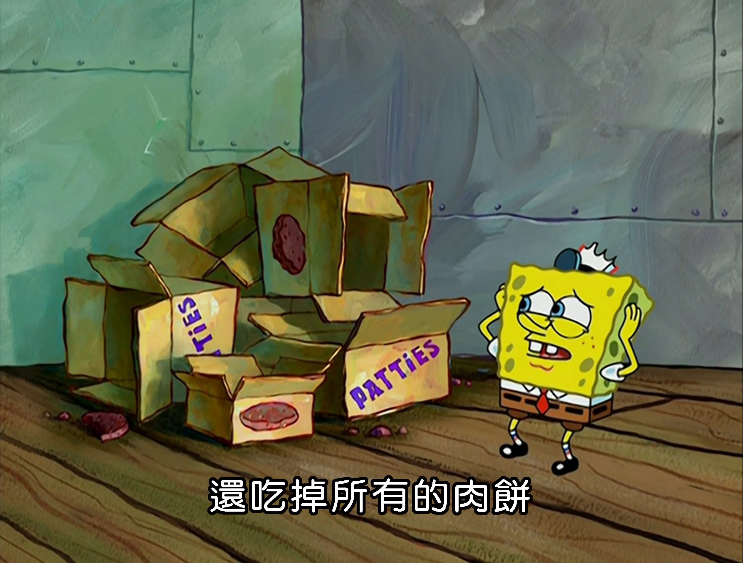 還吃掉所有的肉餅