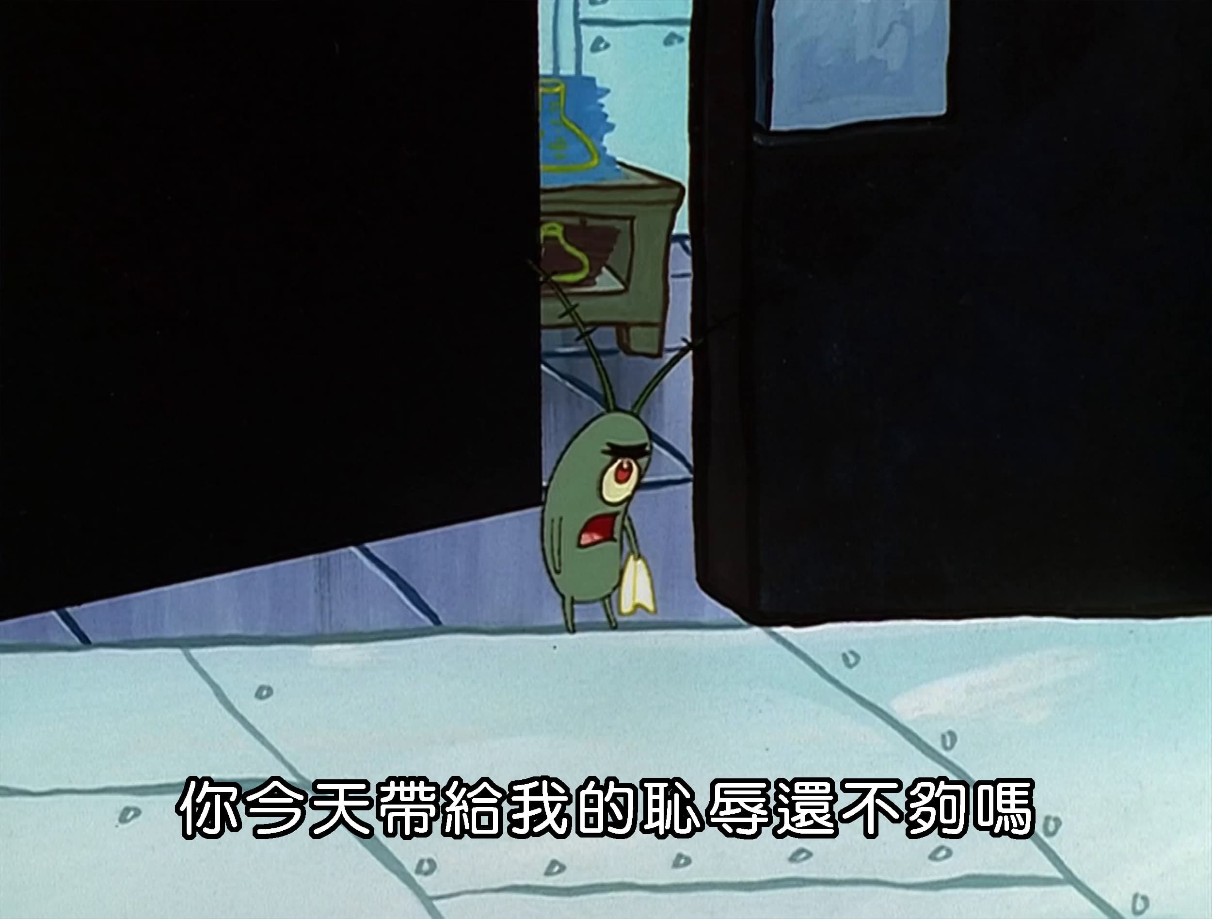 你今天帶給我的恥辱還不夠嗎