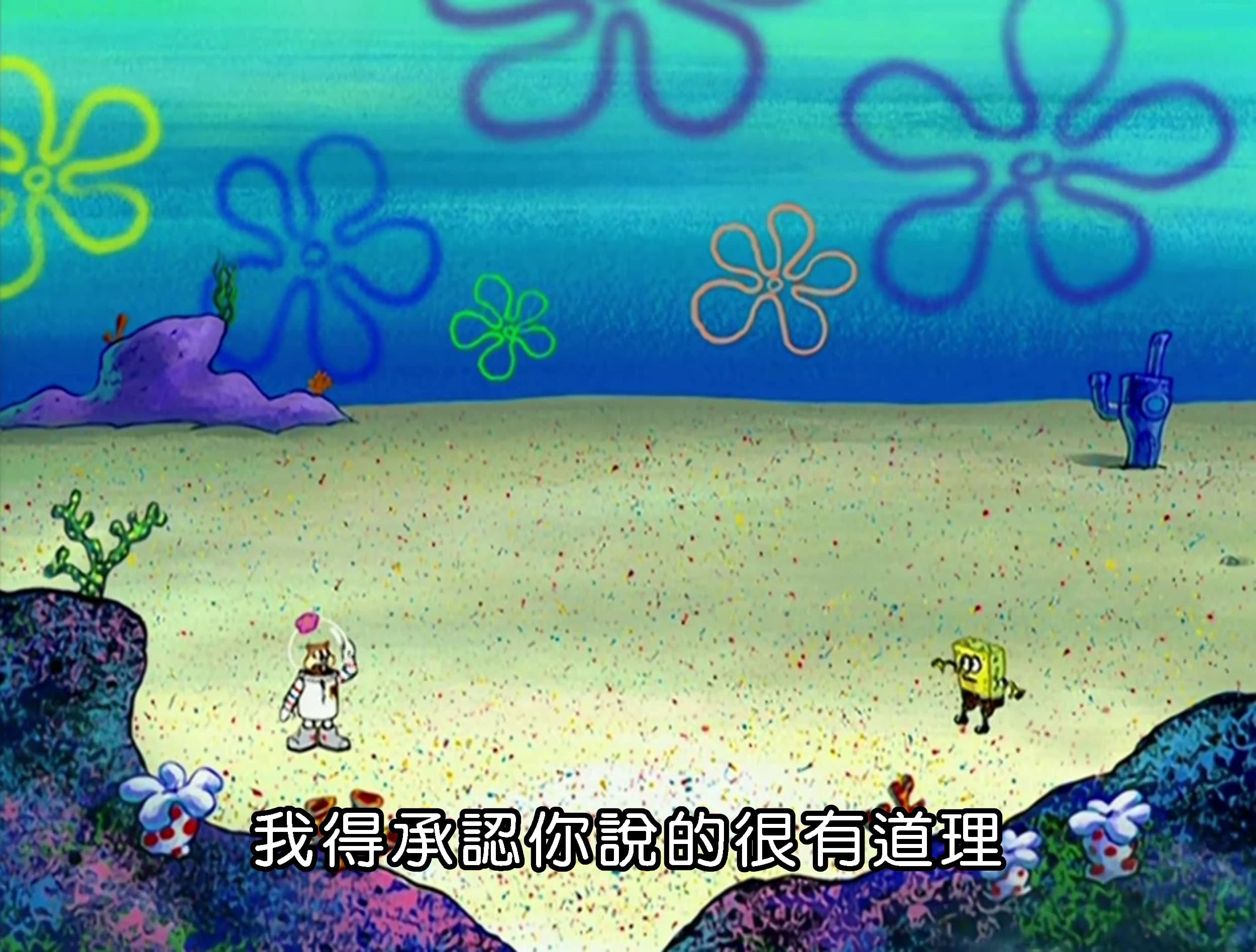 我得承認你說的很有道理