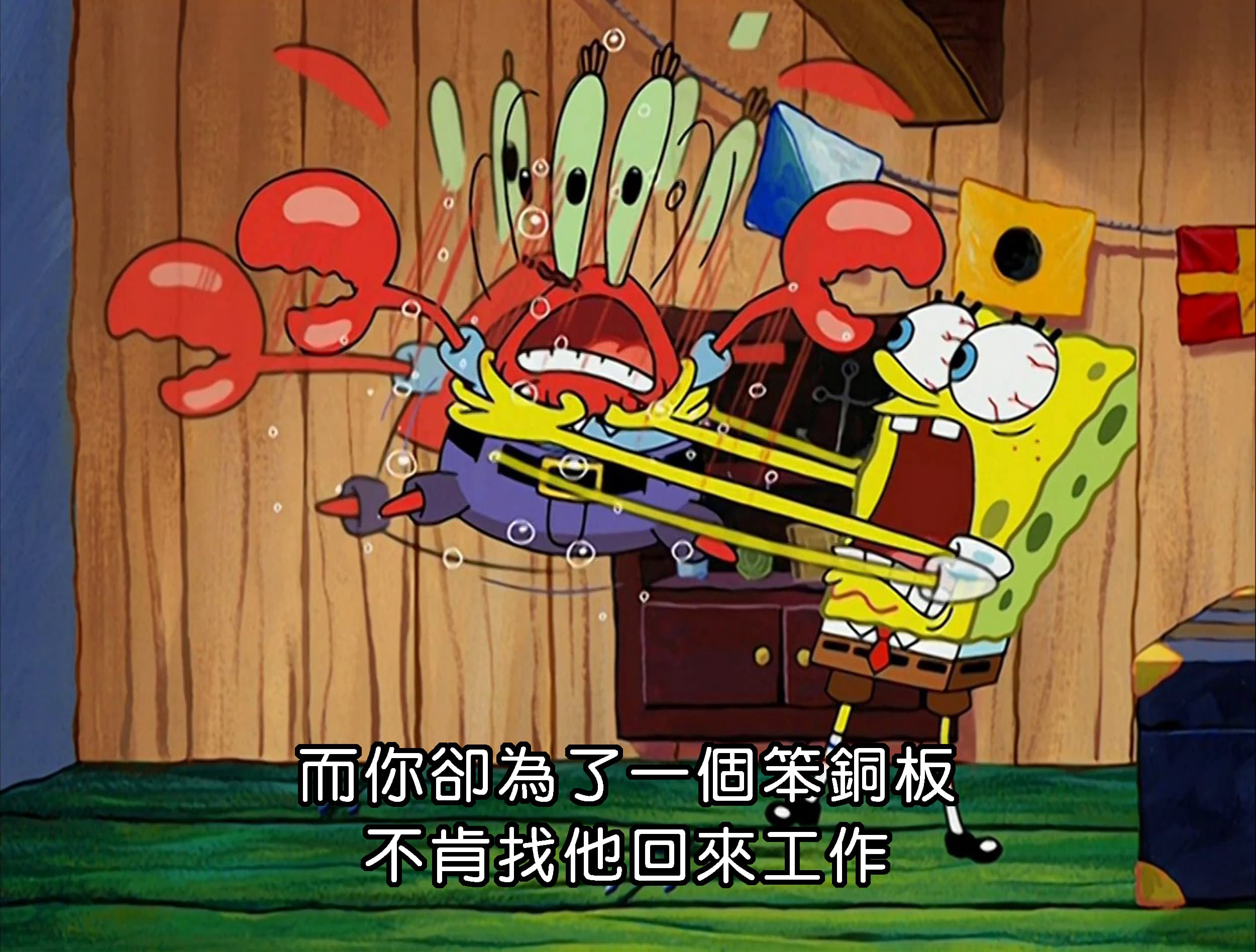 而你卻為了一個笨銅板 不肯找他回來工作